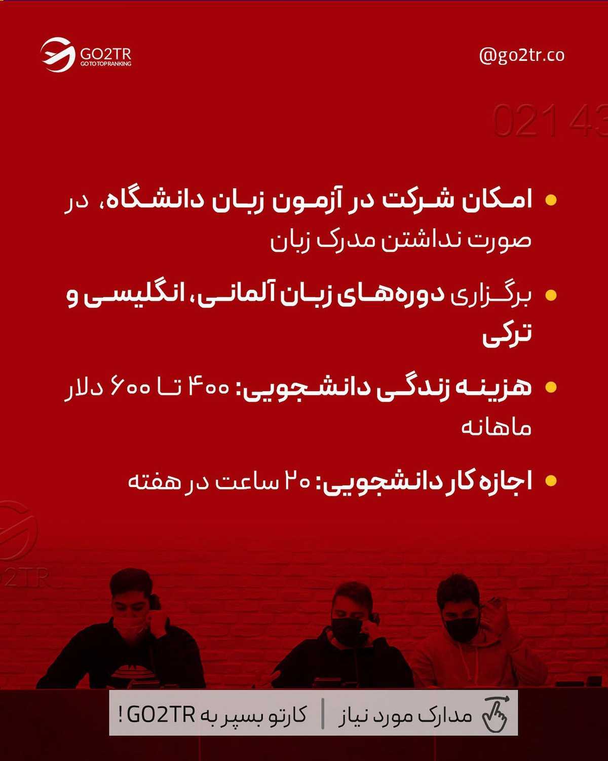 میخوای ارزون باشه؟ موردتایید باشه؟ بدون محدودیت سنی باشه؟ یا بدون ازمون ورود