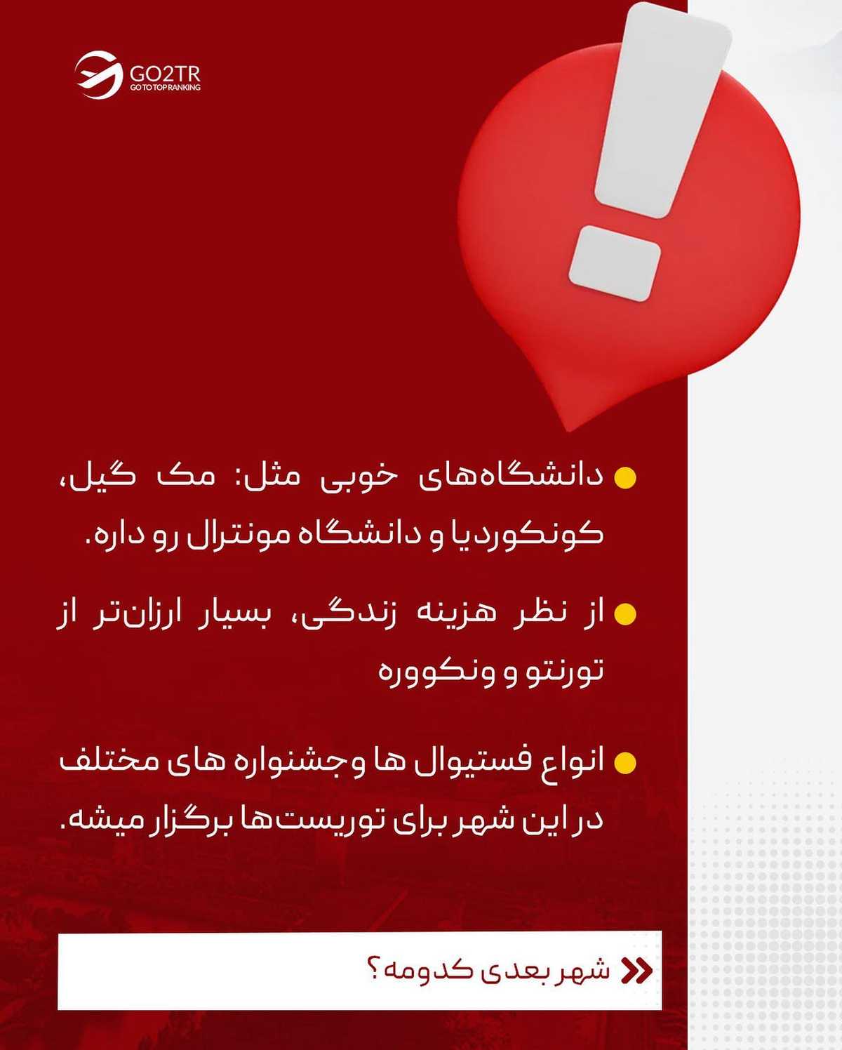 کدوم شهر کانادا میخوای بری؟😍 برای تحصیل همراه با فاند، کانادا یکی از بهترین