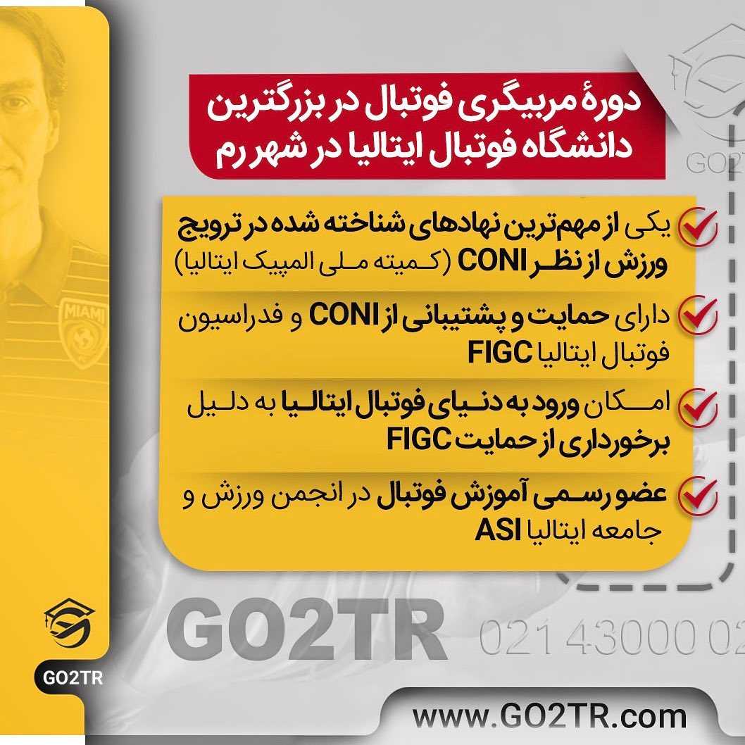 مربیگری در بهترین دانشگاه فوتبال ایتالیا محل تحصیل «اندره ا انیلی» و «نستا»
