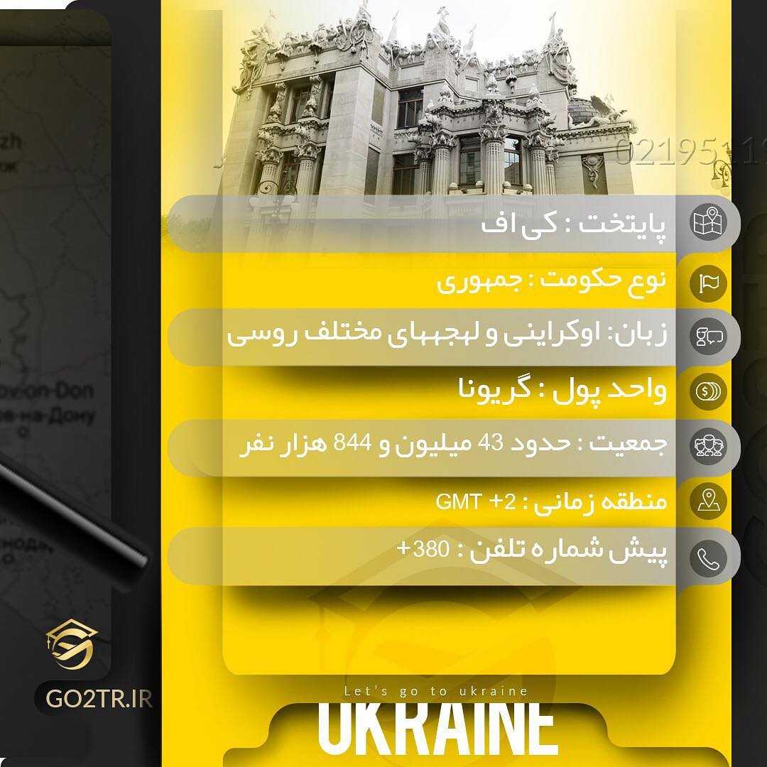 🇺🇦 چکیده اطلاعات درمورد کشور اکراین 🇺🇦 #اکراین #مهاجرت #تحصیل #پذیرش #go2tr