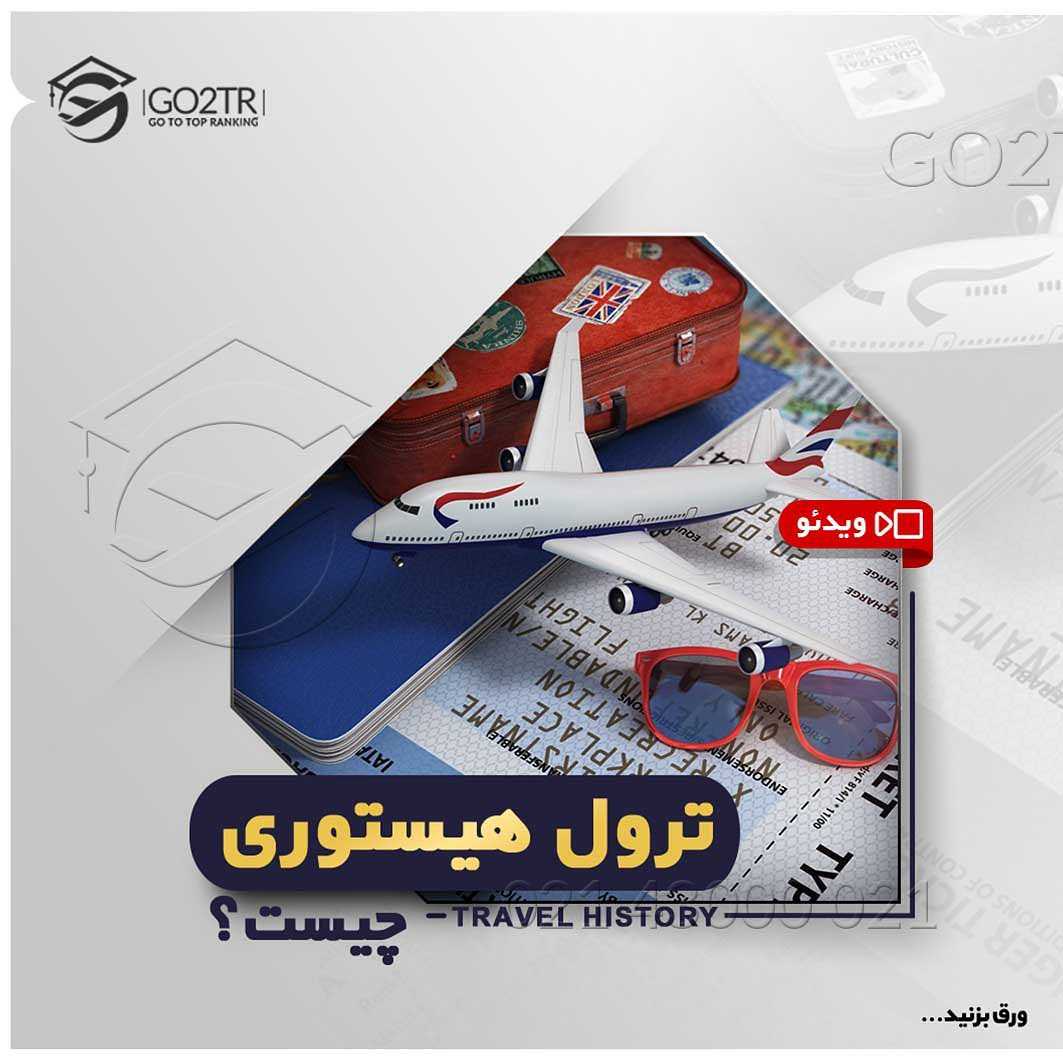 چند بار از ایران خارج شدی؟ ✈️ . • ارائه‌ی #سابقه_سفر در مسیر #اخذ_ویزا ی یه کش