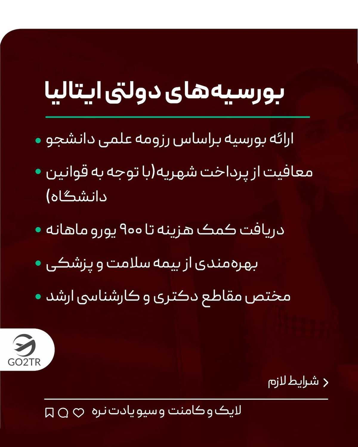 تو کامنت بنویس «از ایتالیا بورسیه میخوام» تا تو دایرکت خودت راهنماییت کنم🤩