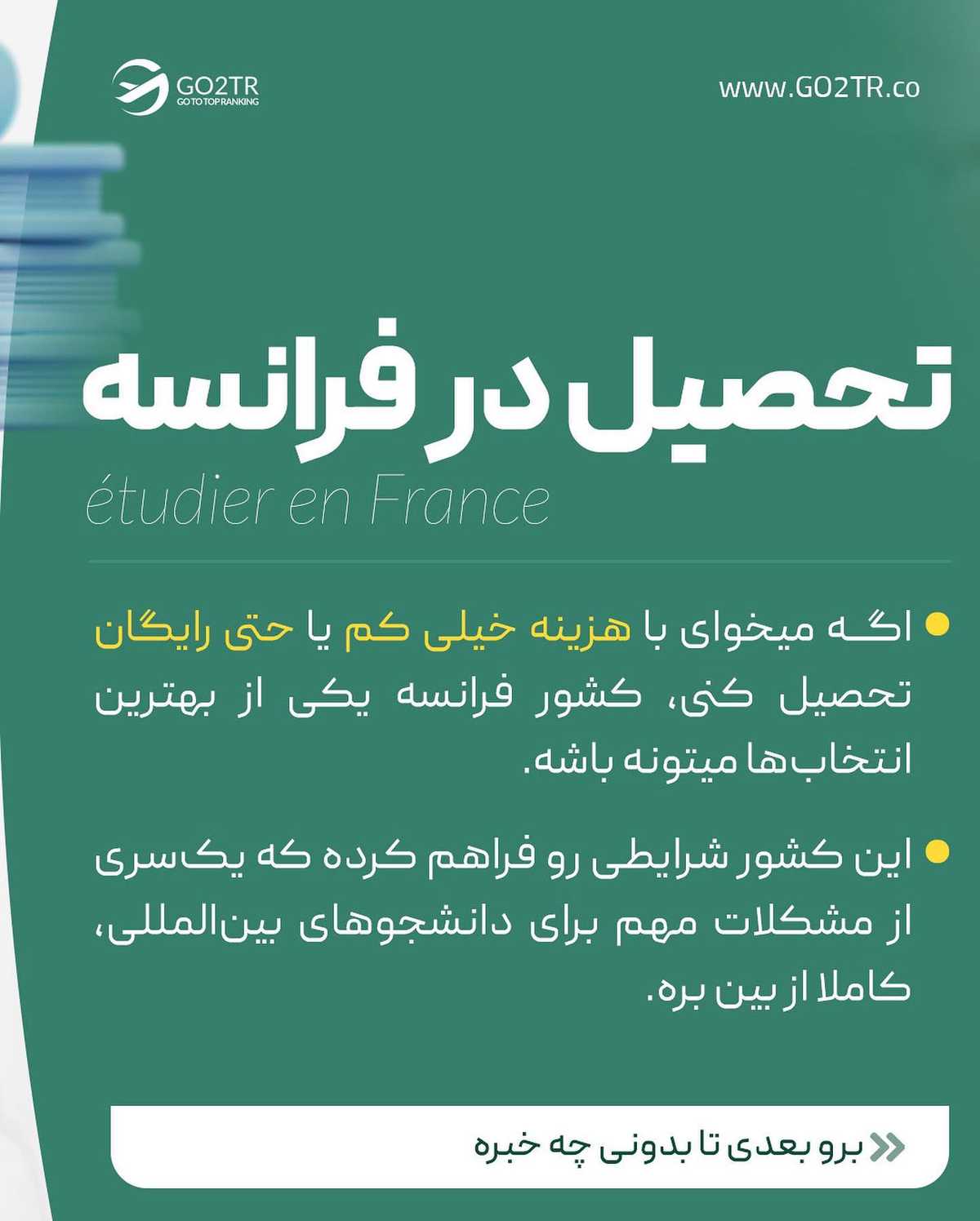 اینه که میگن، فرانسه برای تحصیل جای خوبیه...🧐📚 . . ✅فرانسه، مهاجرت تحصیلی رو