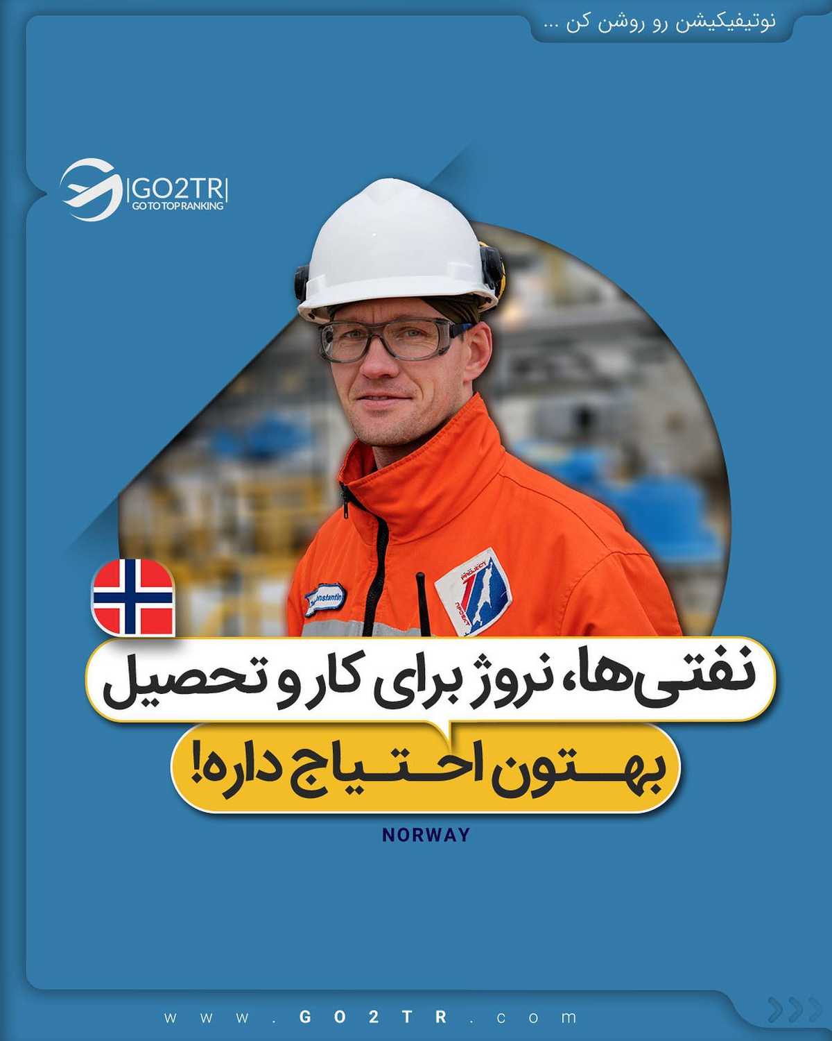 اگه علاقمند به کار و تحصیل در رشته های مرتبط با نفتی، کجا بهتر از نروژ؟ . • قطع