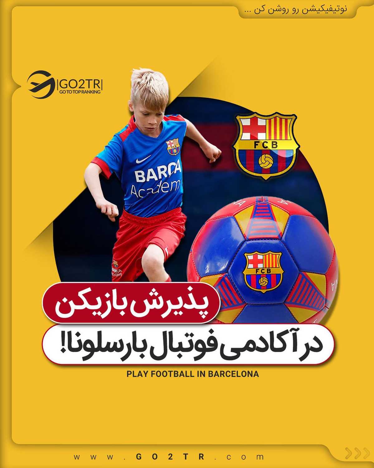 اگه میخوای فوتبالیست شی، کجا بهتر از آکادمی فوتبال بارسلونا 🤩 این پست جایزه