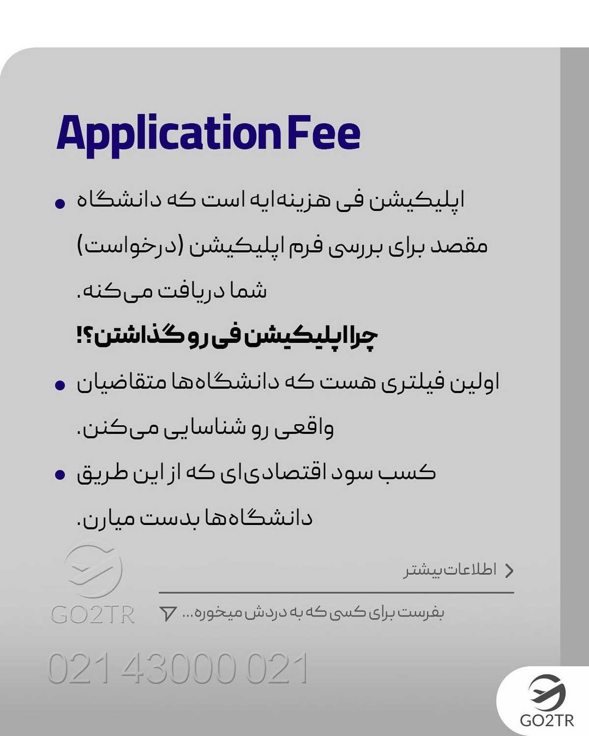 میخوای برای چندتا دانشگاه شانست رو امتحان کنی اما هزینه های اپلیکیشن فی زیاد