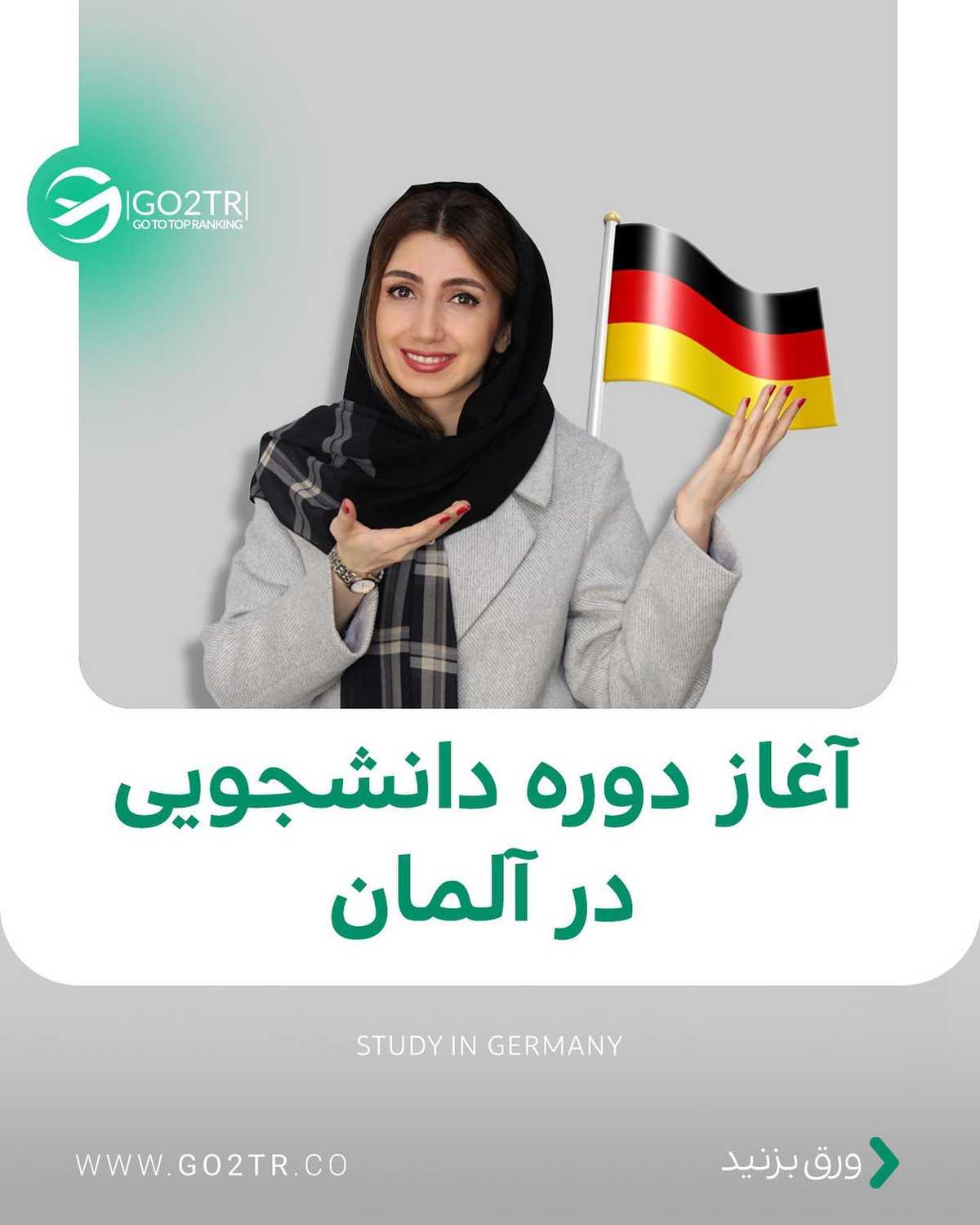 عید گذشتو برا کنکور‌ نخوندی؟ چرا برای تحصیل رایگان نری آلمان؟ 🤩 . • ✅میدونی