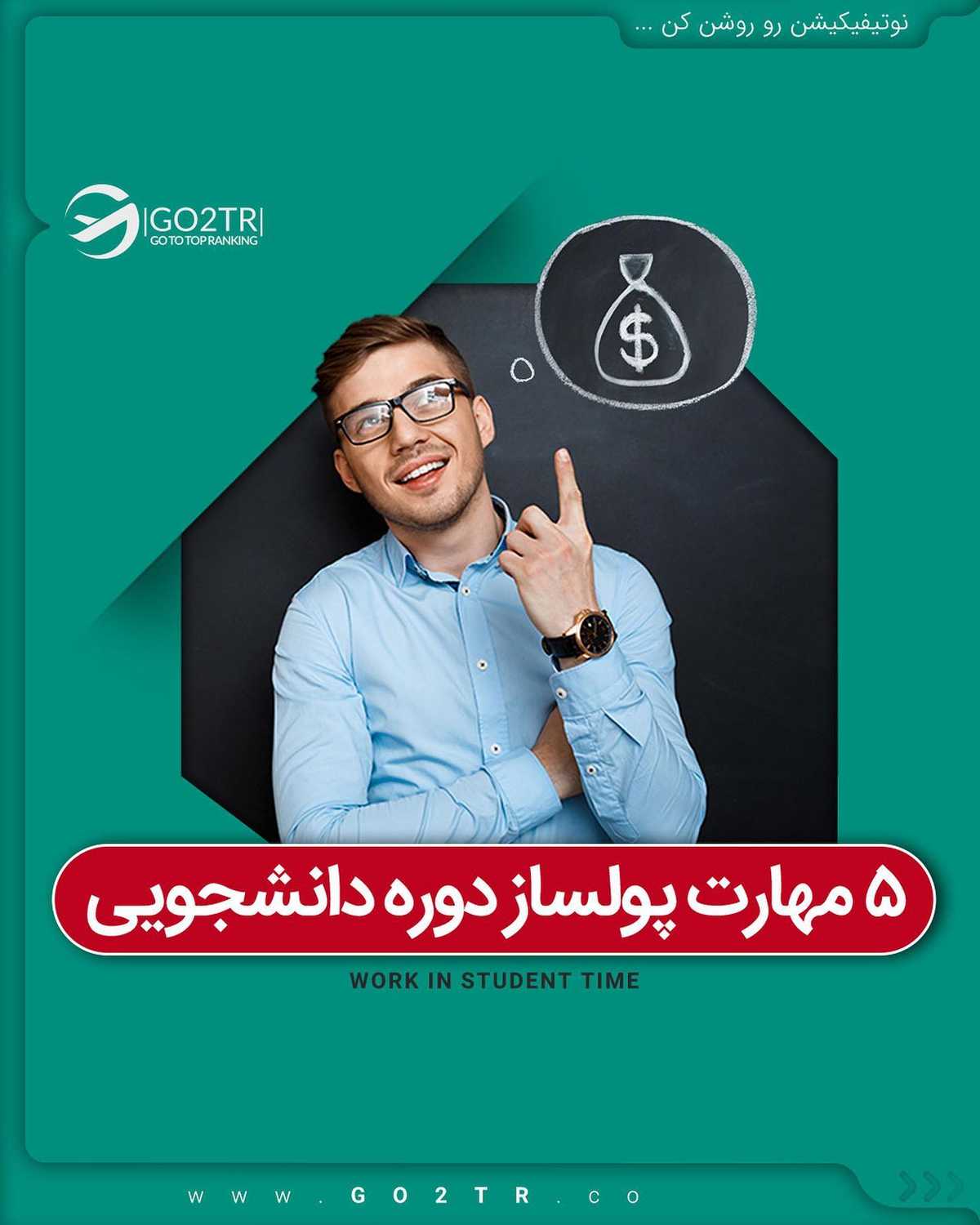 درآمد بالا اونم تو دوران دانشجویی!؟ 🤩✌️ . • ✅ یکی از دغدغههای اصلی دانشجو