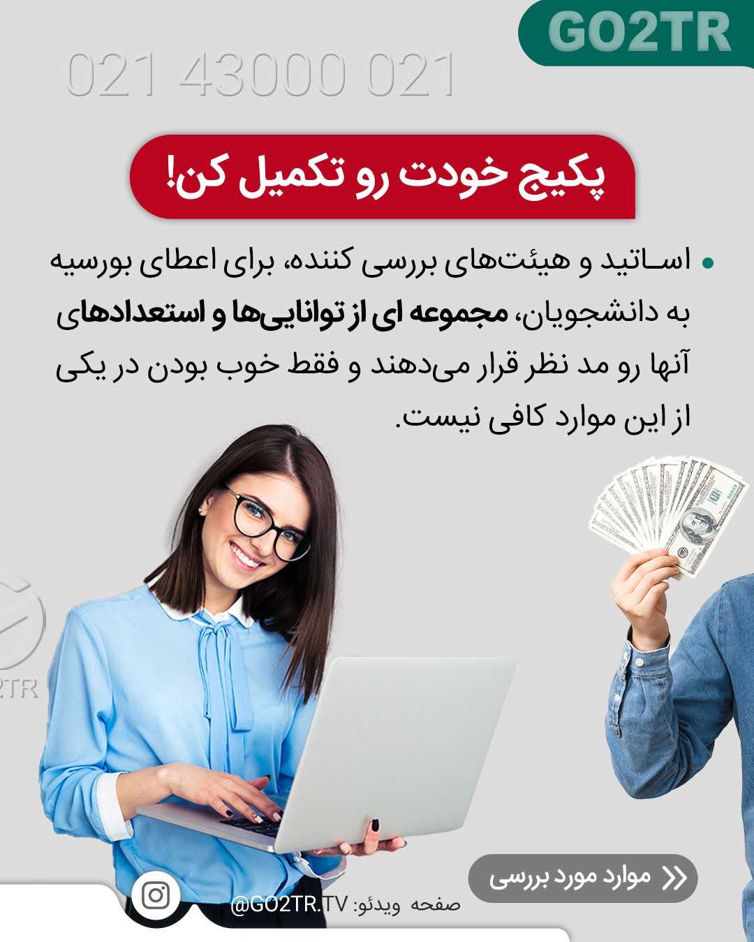 با وجود فاند و بورسیه دیگه نگران هزینه های مهاجرت نباش! 🤩 . . ✅شما با داشتن شر