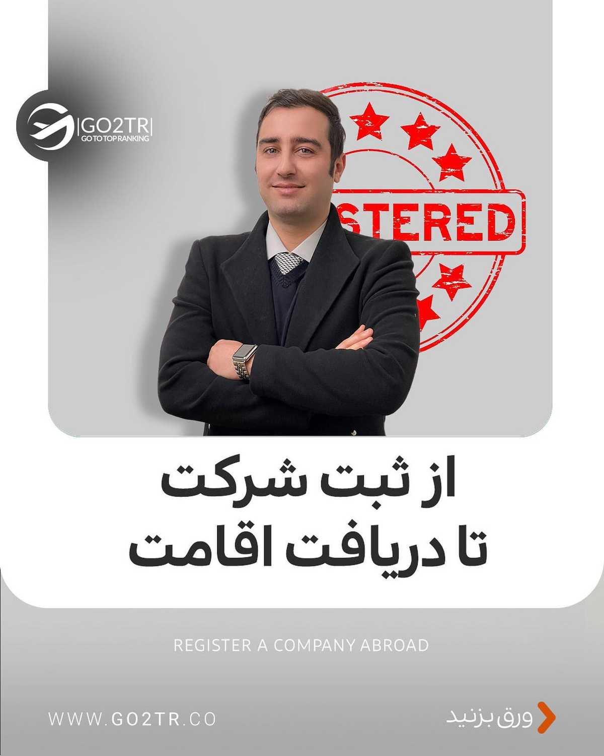 با یه تیر، دو نشون بزن 🤩 هم شرکتت رو تو خارج ثبت کن هم اقامت دائم بگیر! . •‌ ✅