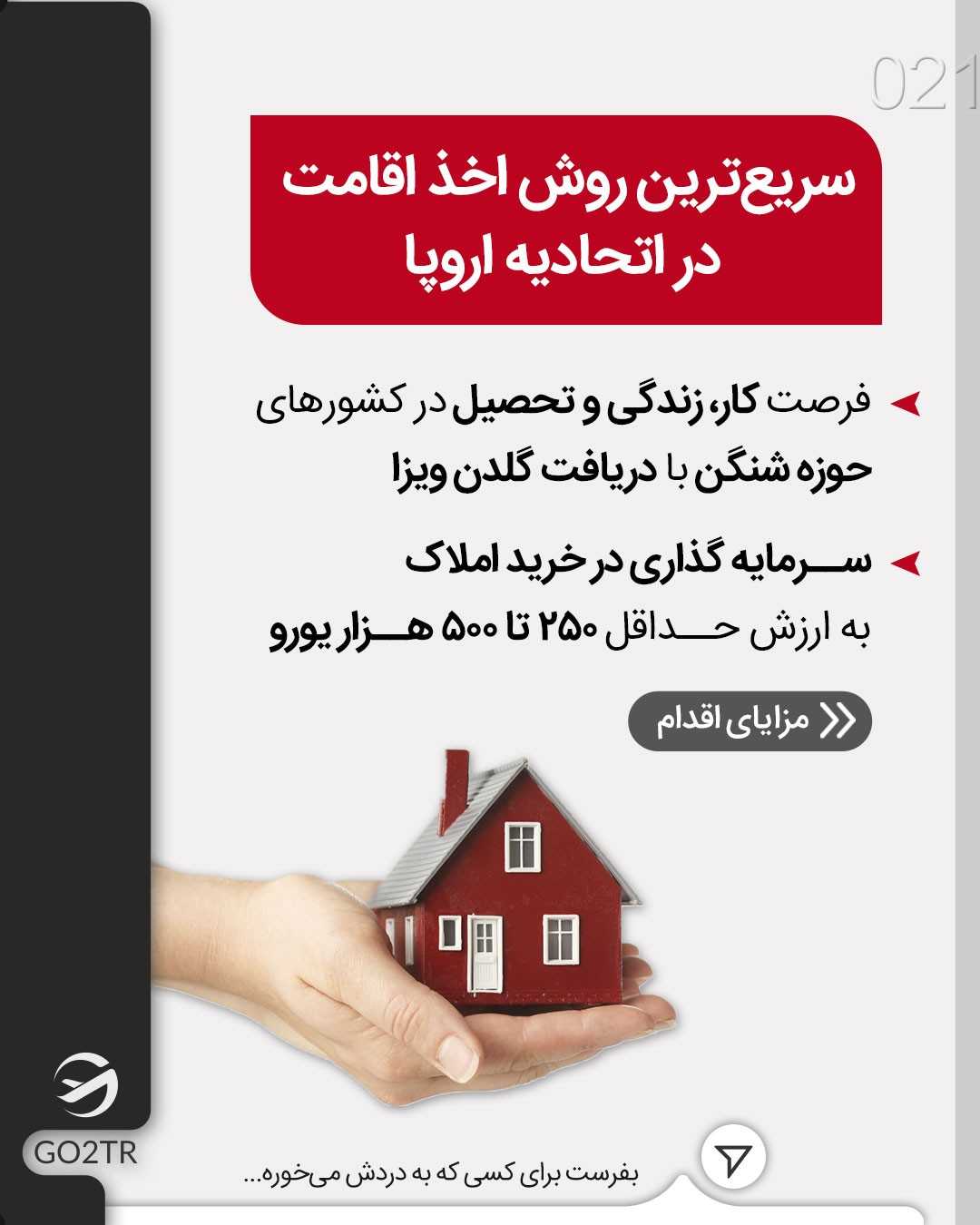 هم گلدن ویزاتو بگیر، هم اقامت دائم، هم یه خونه لاکچری تو قلب اروپا!🤩 . • ✅ویز