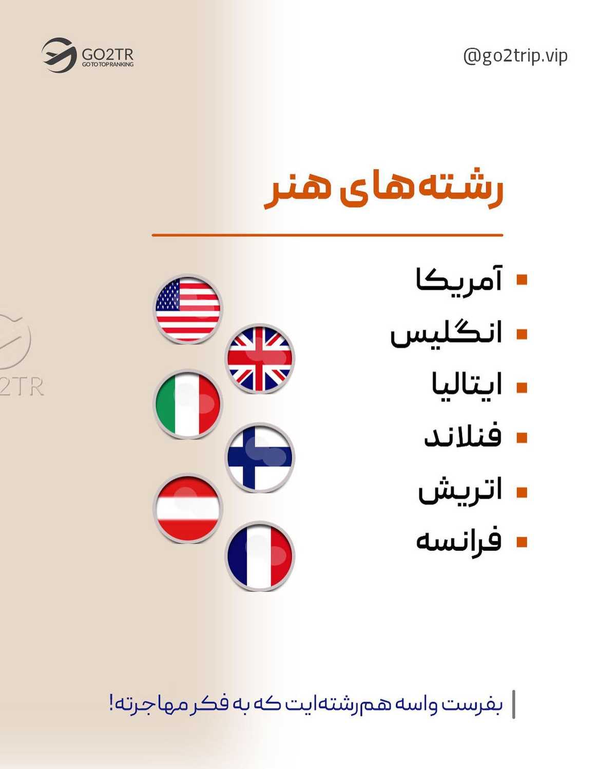 مقصد تحصیلت رو از بین بهترینا انتخاب کن؛ چون تو لایق بهترینایی...🤩 انتخاب تو 