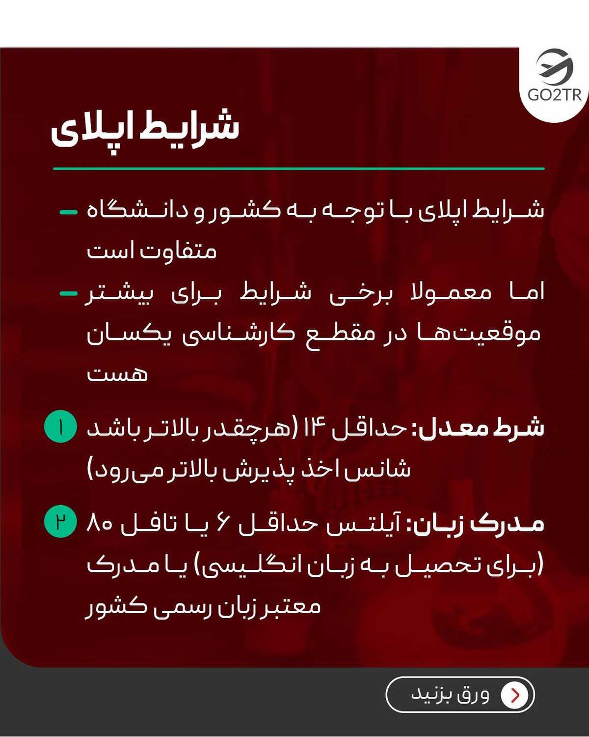دیپلم انسانی داری و میخوای مهاجرت کنی؟ سن و معدلتو رو برای @go2tr.support1 یا @go2tr.sup