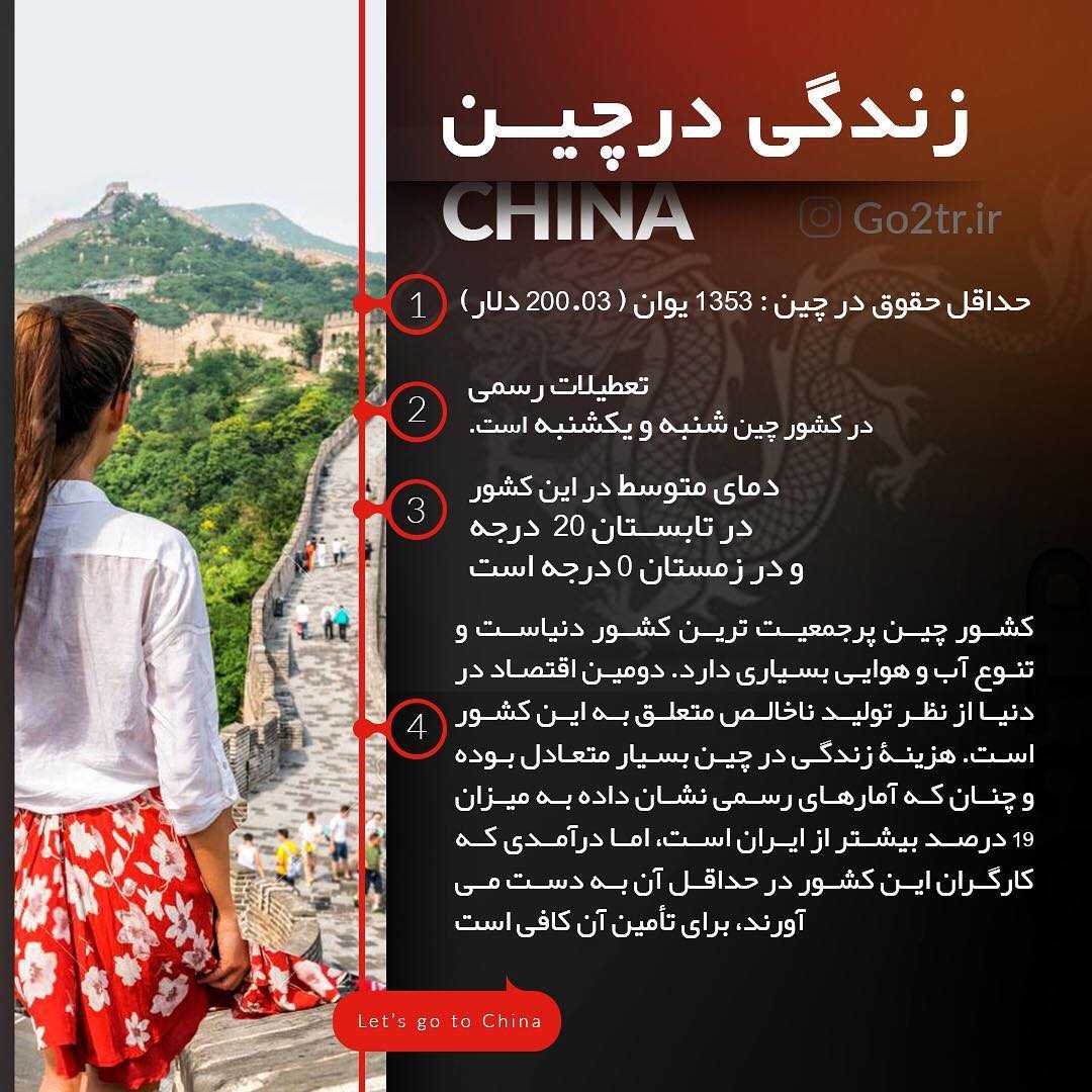 ▪️ چکیده اطلاعات در مورد کشور چین ▪️ #چین #مهاجرت #تحصیل #اعزام #go2tr #go2tr_china #go2