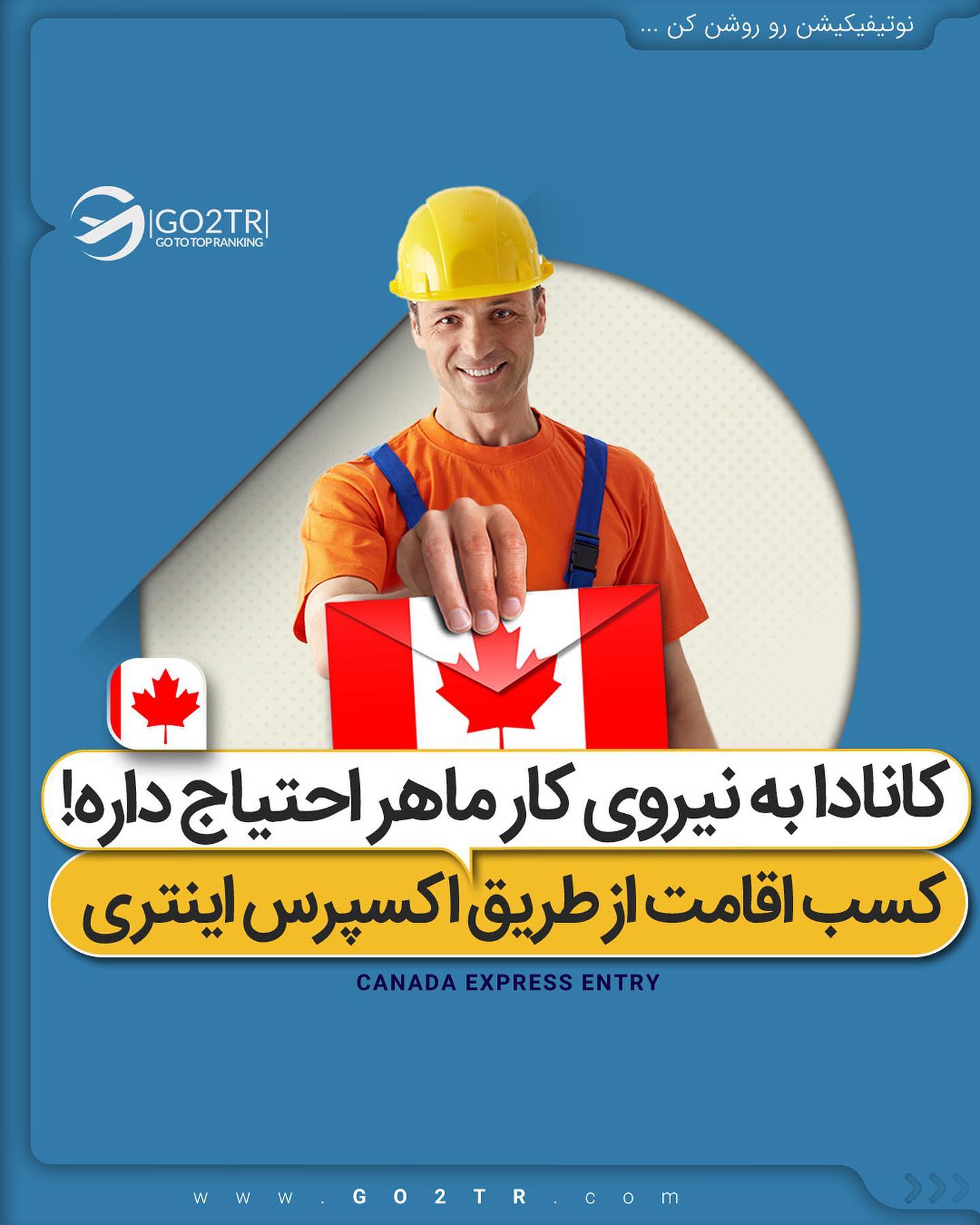 ‎‏🇨🇦 به دنبال اقامت دائم کانادا هستی؟ . • ‎✔️برنامه اکسپرس انتری کاناد