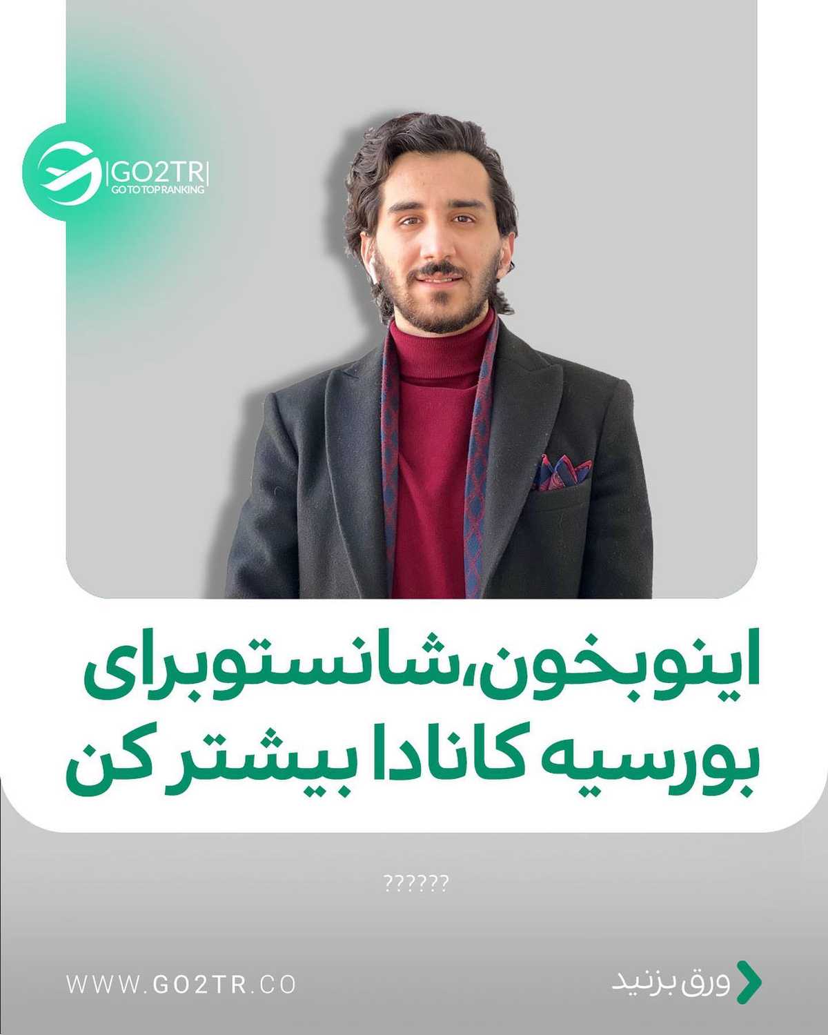 طرفدارای تحصیل با بورسیه تو کانادا، بگو کجا نقص مدارک داری تا کمکت کنیم ✌🏼