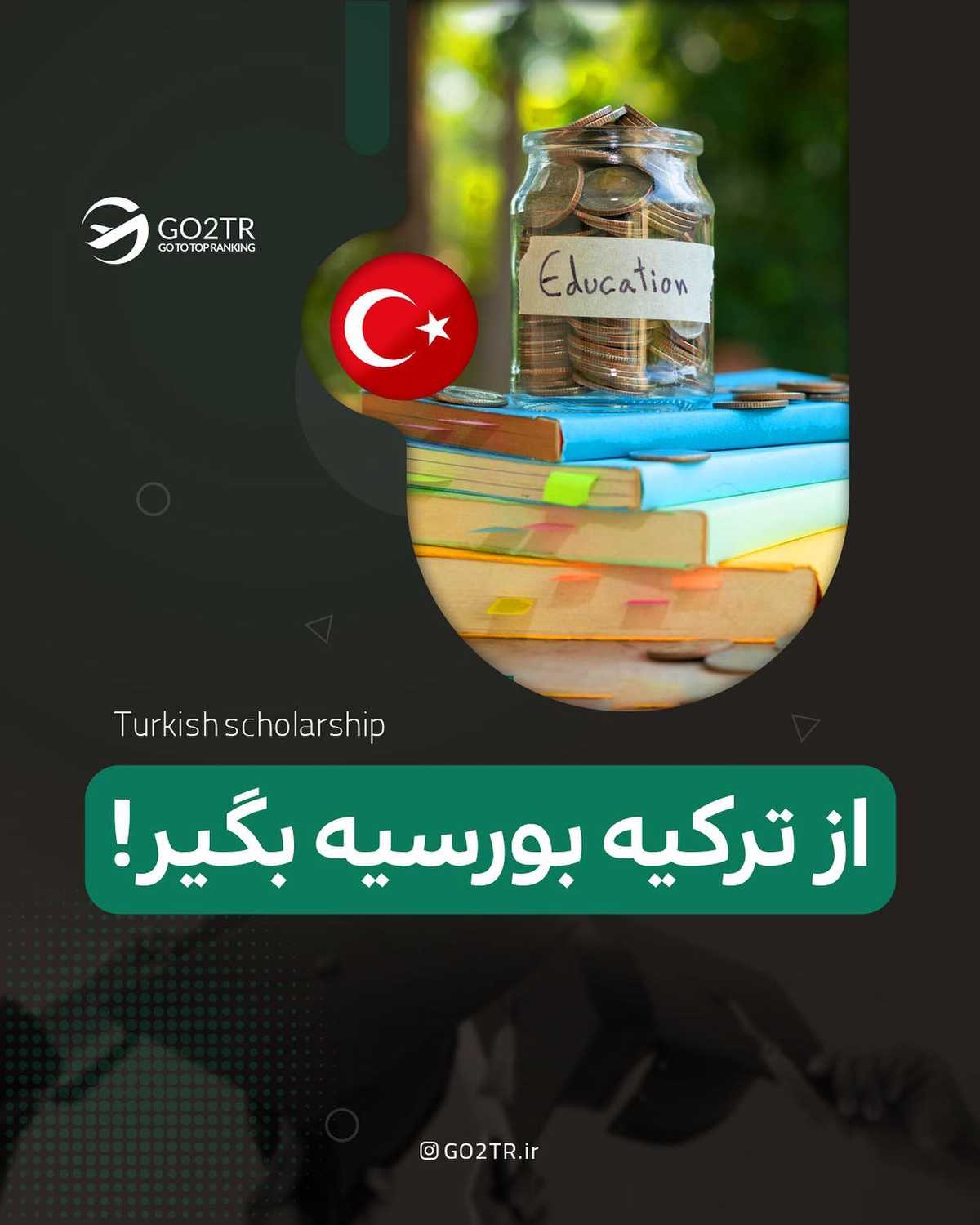 بورسیه بگیر، همین نزدیک خودمون! 😍 . . ✅استفاده از بورسیههای دولتی ترکیه، یه