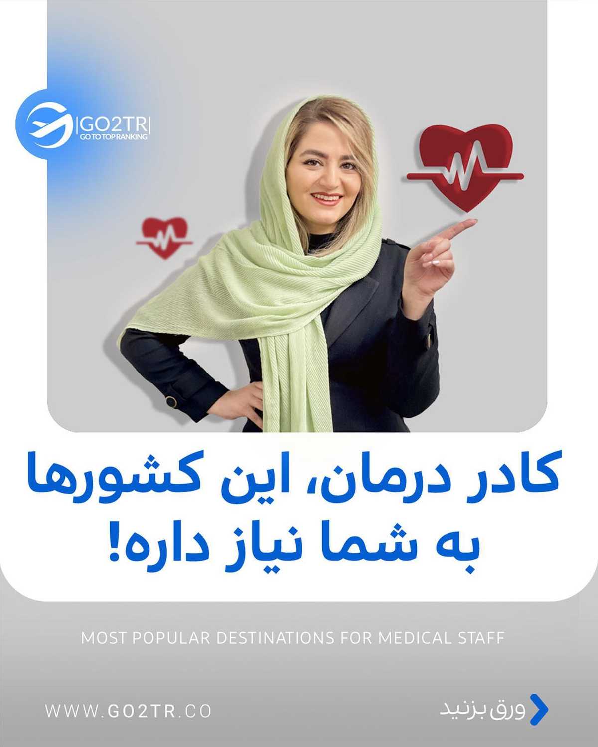 کدوم دوستت کادر درمانه و قصد مهاجرت داره؟ این پستو براش بفرست تا بدونه به فکر
