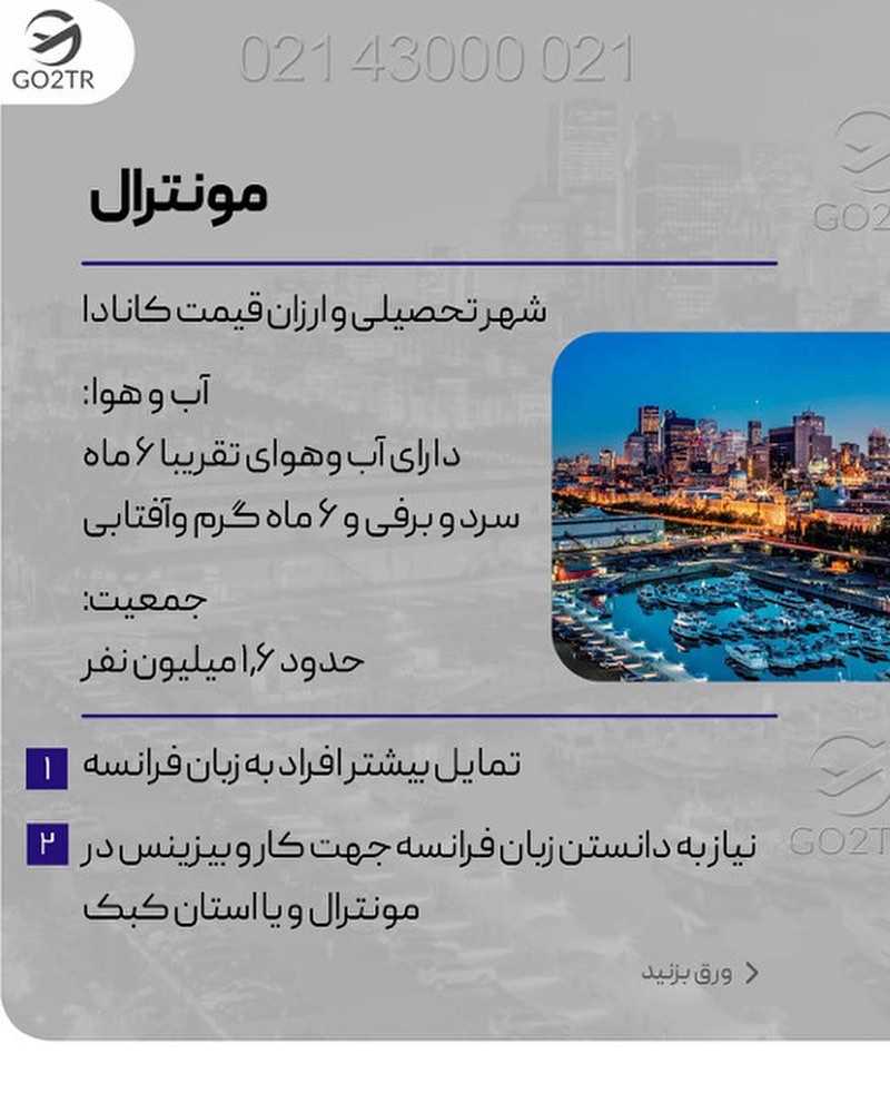 تو کدوم شهر کانادا میخوای بری ؟🤩 برای یه تحصیل همراه با فاند کانادا بهترین ا