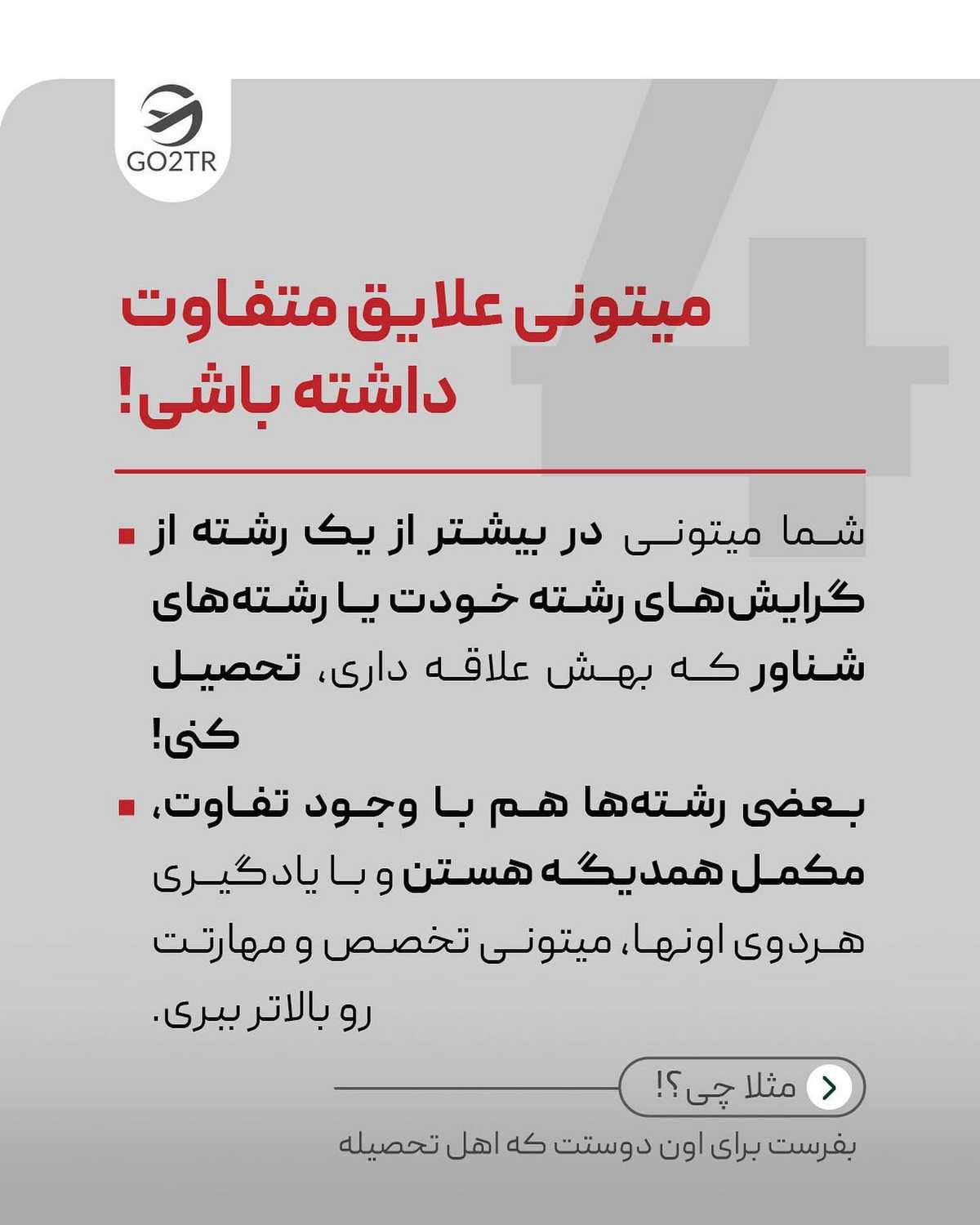 واسه کدوم مقطع میخوای اقدام کنی؟ تو کامنت بنویس تا تو دایرکت خودت راهنماییت ک
