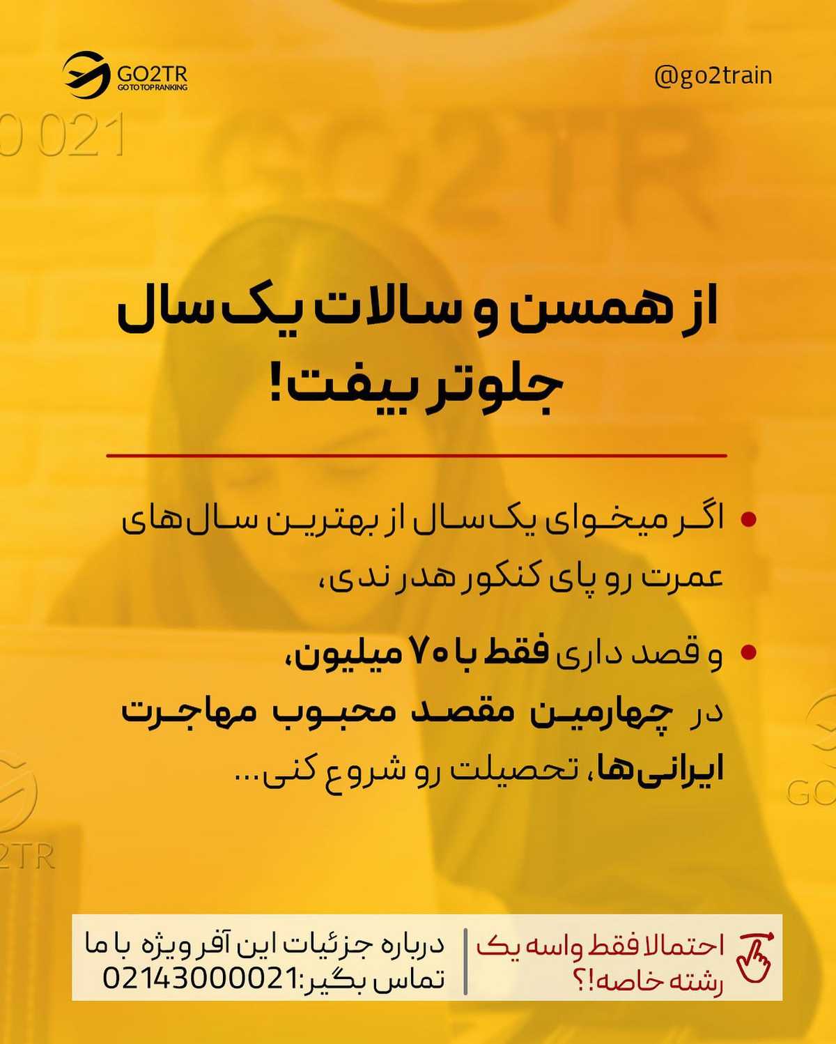 تصمیم تو چیه؟ واسه کنکور بخونی یا از اول مهاجرت کنی و در بهترین دانشگاه‌ها شر