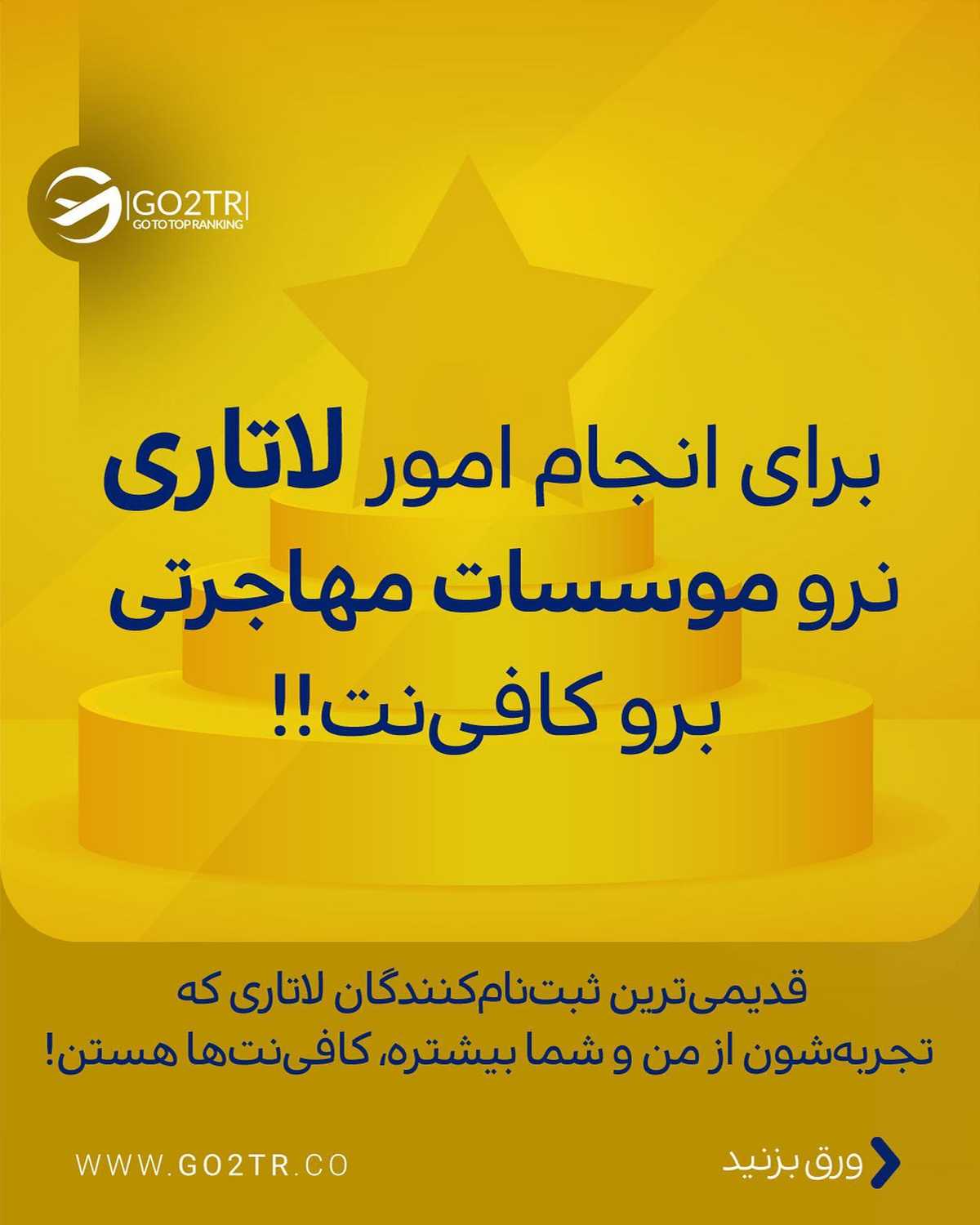 چرا خدمات لاتاری گوتوتیار رایگانه؟ . • ✅چون درست نیست گوتوتیار ازت هزینه