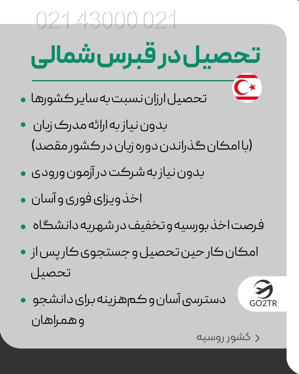 هر رشته ای که دوست داشته باشی،هر کشوری که بخوای‌. کافیه همین الان باهامون تما