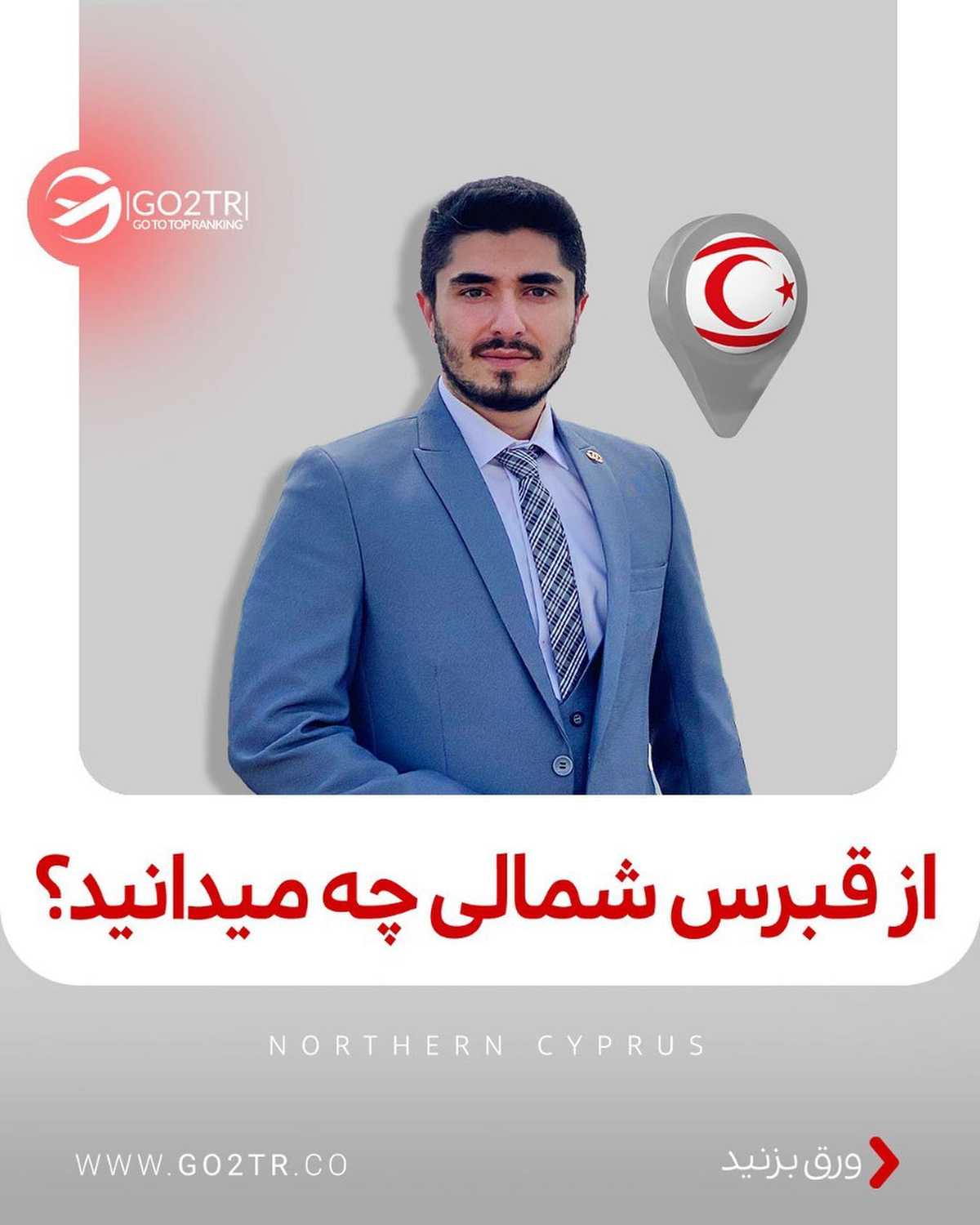 اگه هر ابهامی درباره قبرس‌شمالی داری، لایو امروز رو از دست نده!🤩✌ . • ✅مهاج