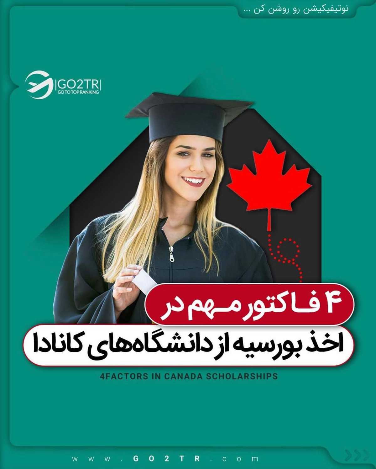 🇨🇦 طرفدارای تحصیل با بورسیه تو کانادا بگو کجا نقص مدارک داری تا کمکت کنیم ✌