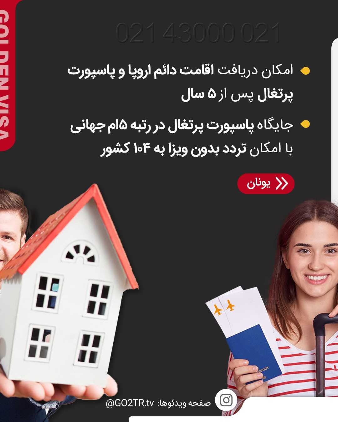 هم گلدن ویزاتو بگیر، هم اقامت دائم، هم یه خونه لاکچری تو قلب اروپا!🤩 . • ✅ویز