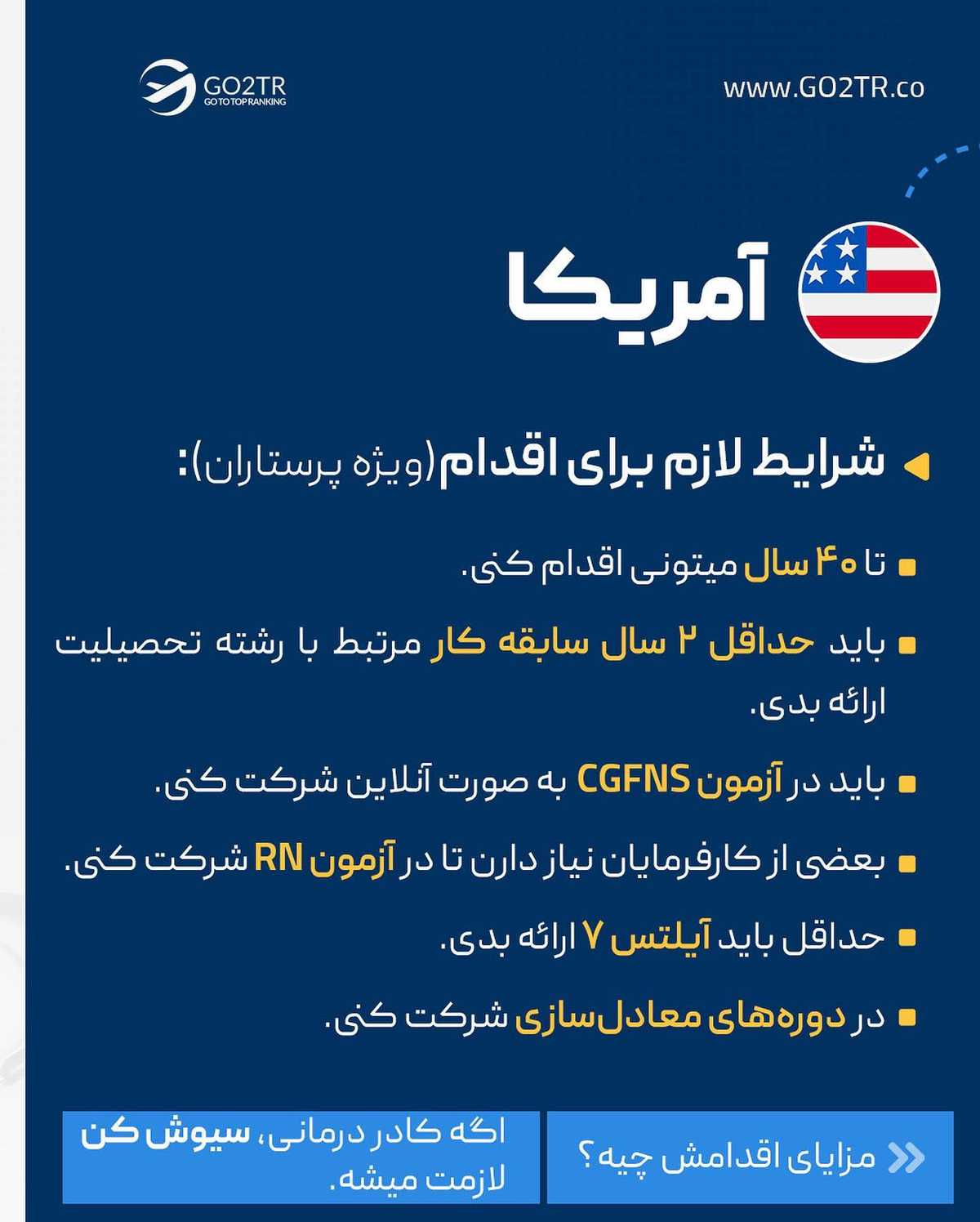 کدوم دوستت کادر درمانه و قصد مهاجرت داره؟ این پست رو براش بفرست تا بدونه به فک