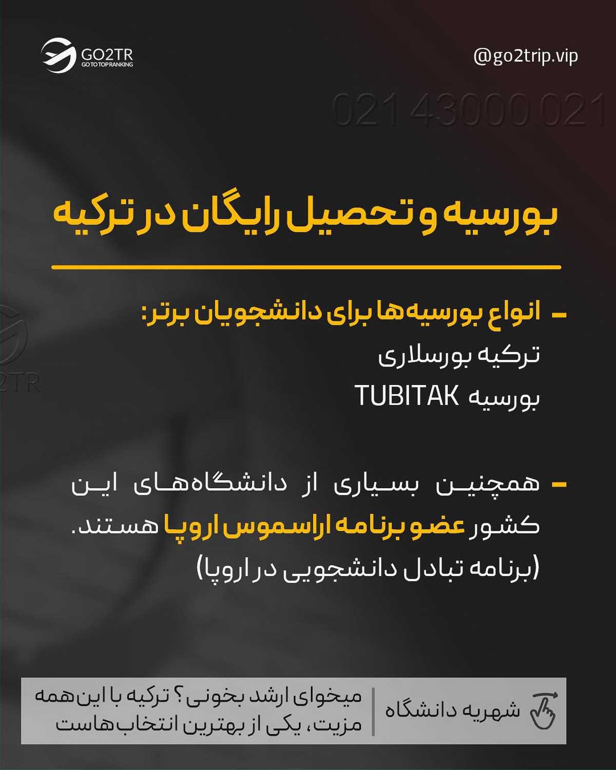 میخوای ارزون باشه؟ موردتایید باشه؟ بدون محدودیت سنی باشه؟ یا بدون ازمون ورود