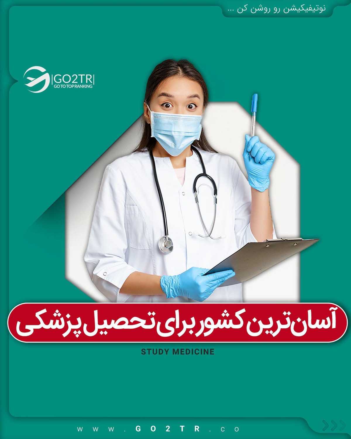 آفر ویژه برای تحصیل آسان پزشکی در خارج 🤩✌🏼 . • ✔️دانشگاه‌های زیادی در چین
