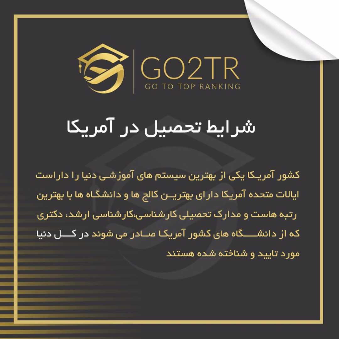 . کشور آمریکا یکی از بهترین سیستم های آموزشی دنیا را داراست. ایالات متحده آمری