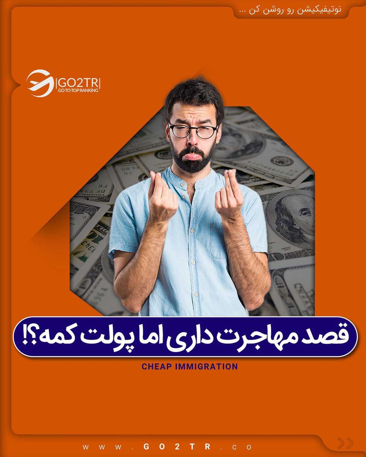دنبال یک مهاجرت کمهزینهای؟ 🤩 . • بیا راه های کم هزینه مهاجرت رو باهم مرور