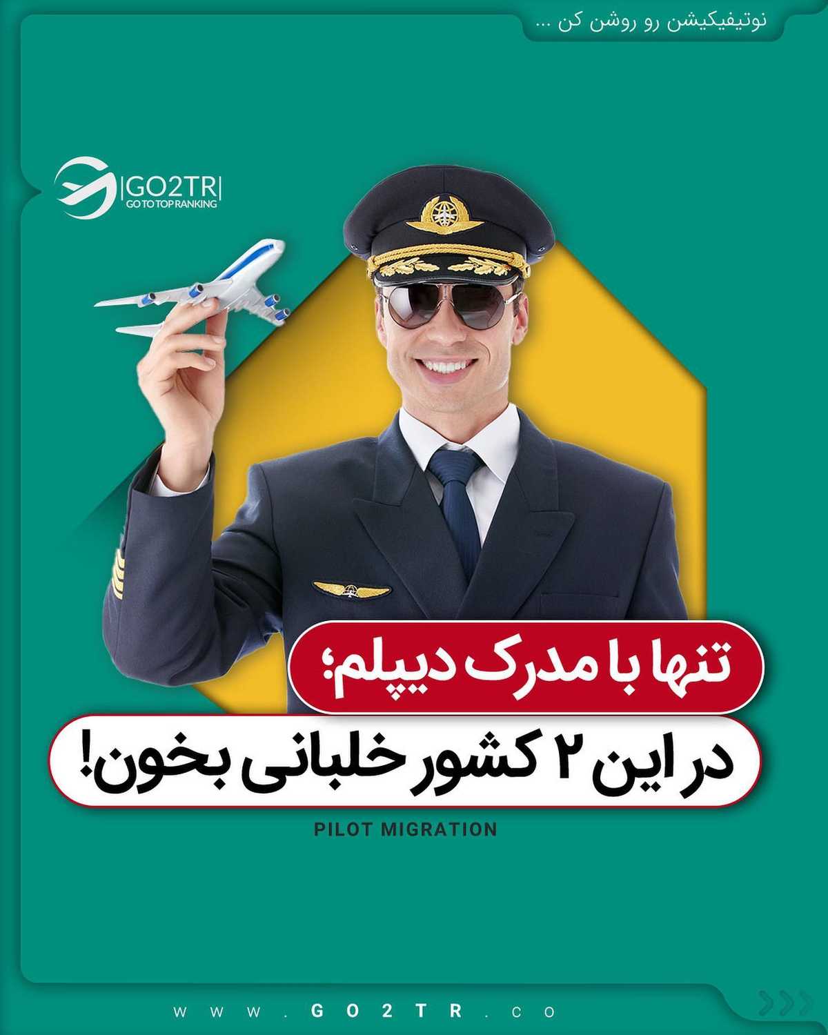روز هوانوردی مبارک🤩 یه جلسه مشاوره رایگان هدیه به کسب که میخواد خلبان بشه و 