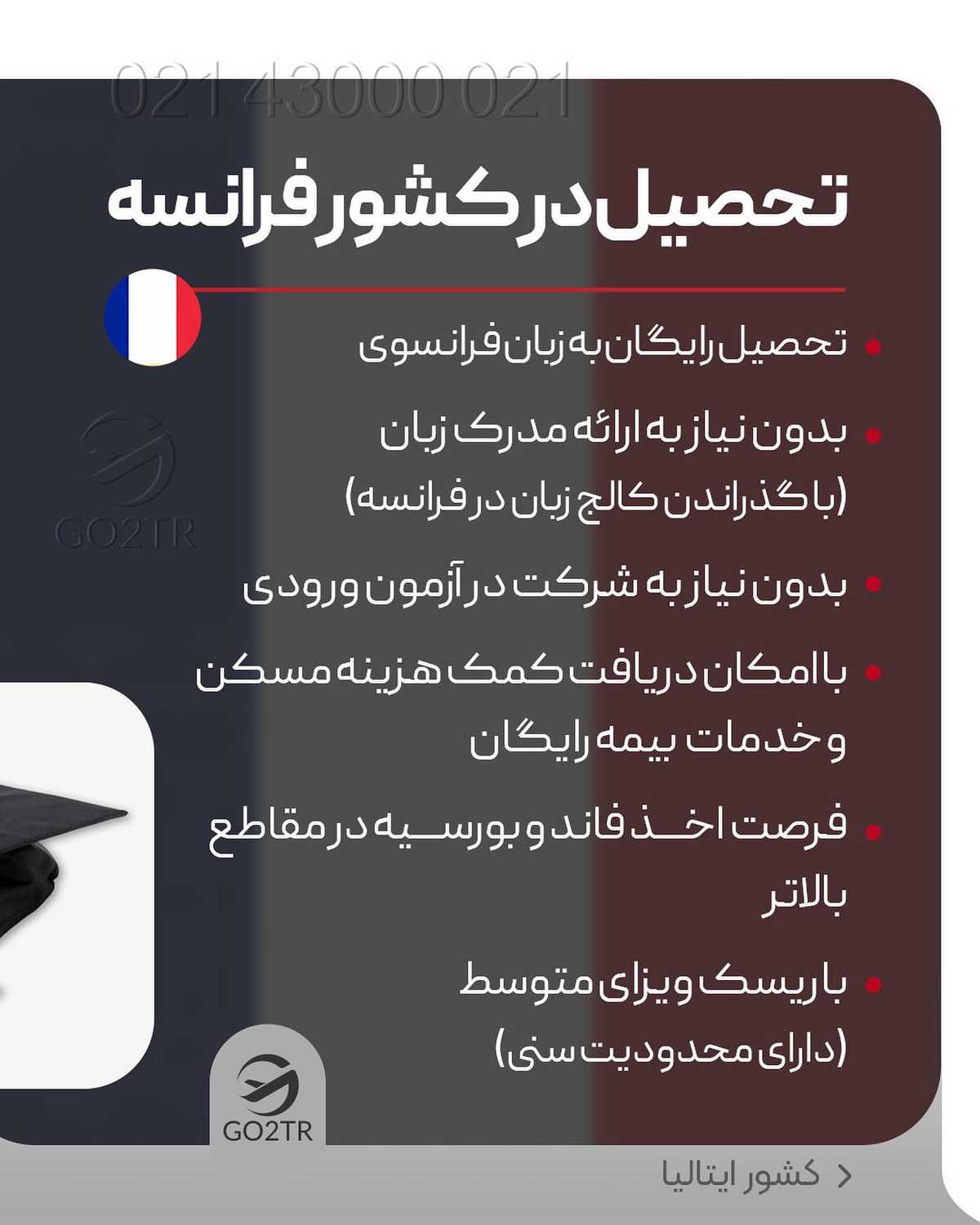 هر رشته ای که دوست داشته باشی،هر کشوری که بخوای‌. کافیه همین الان باهامون تما
