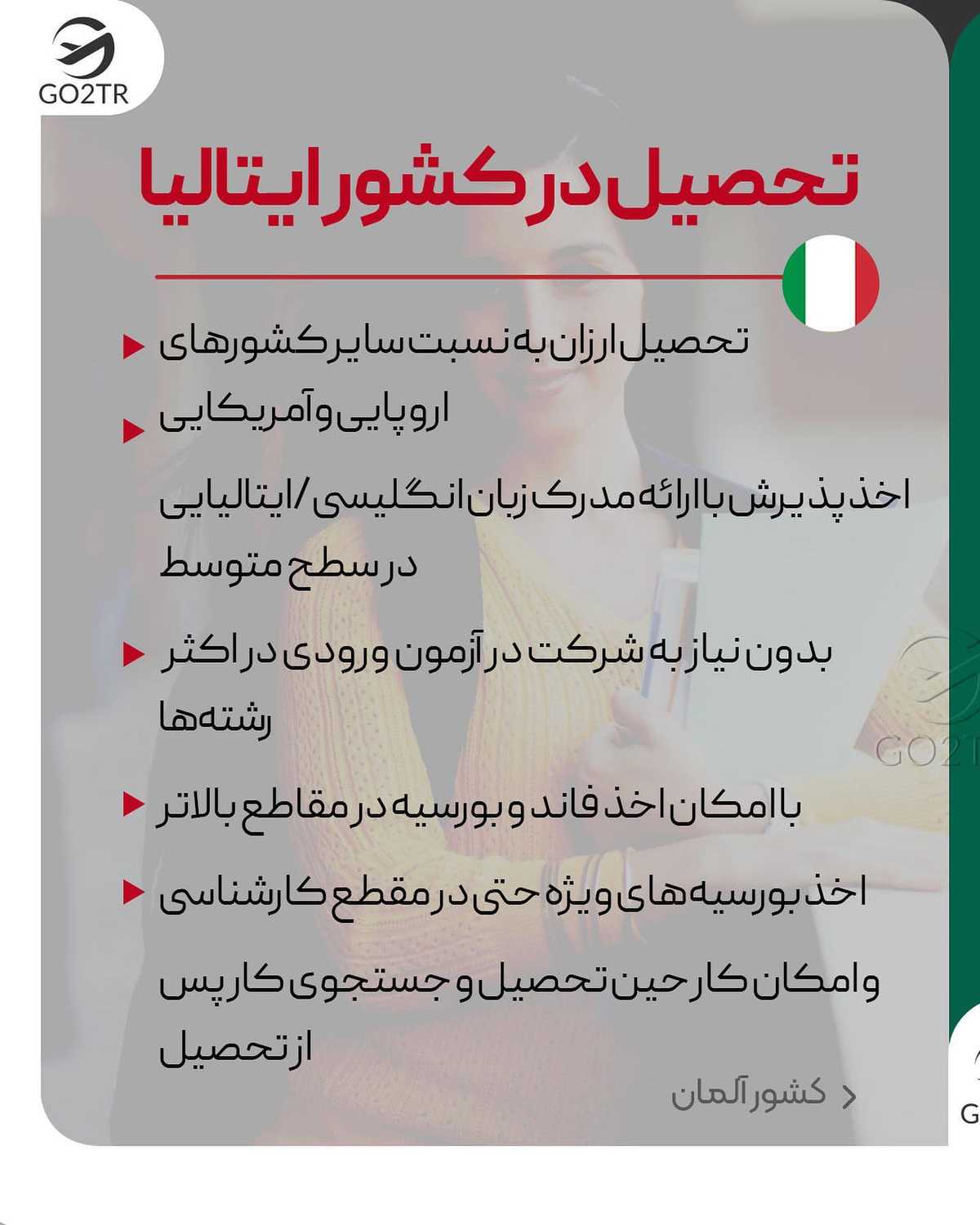 هر رشته ای که دوست داشته باشی،هر کشوری که بخوای‌. کافیه همین الان باهامون تما
