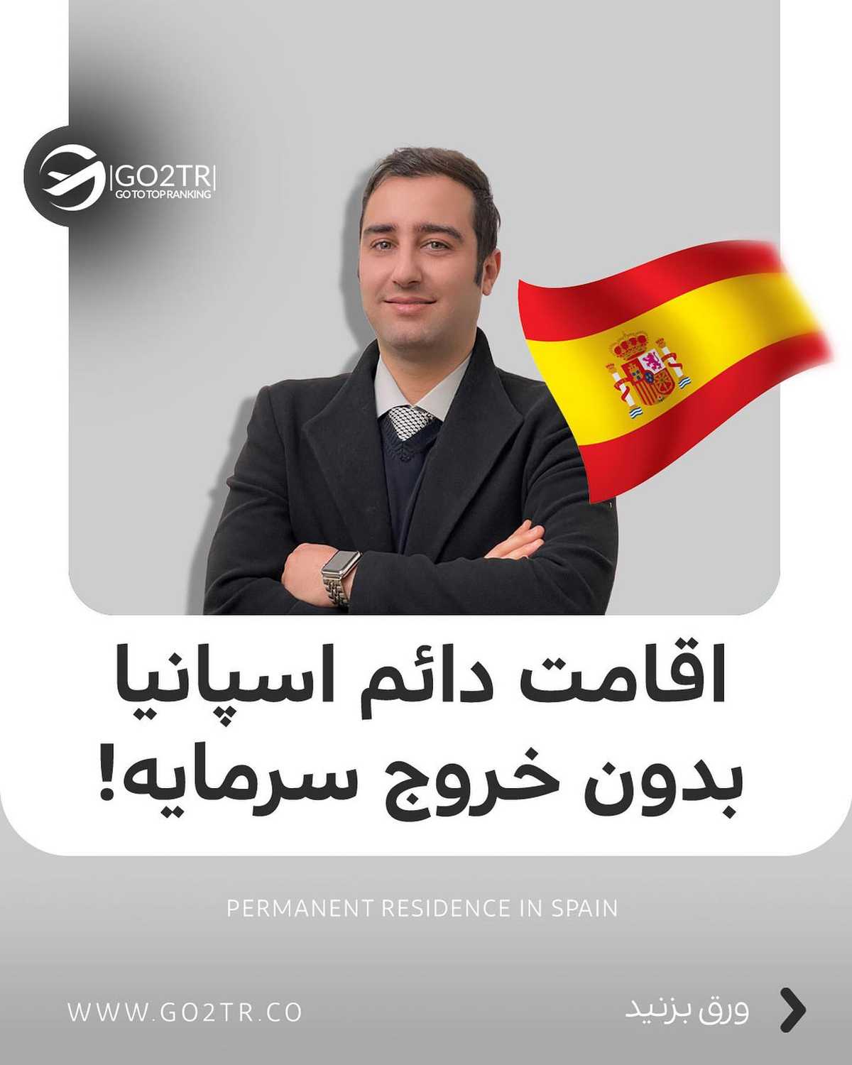 فقط کافیه ثابت کنی سرمایه داری! تا اقامت و پاسپورت اسپانیا برای خودت و خانواد