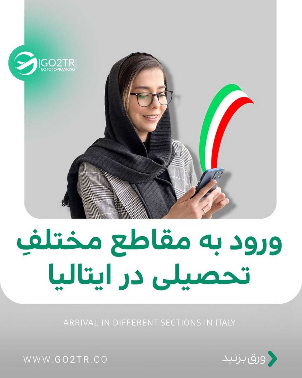 کیه که ایتالیا مقصد محبوبش برای تحصیل نباشه؟🤩 اگه میخوای تا پاییز امسال سر ک