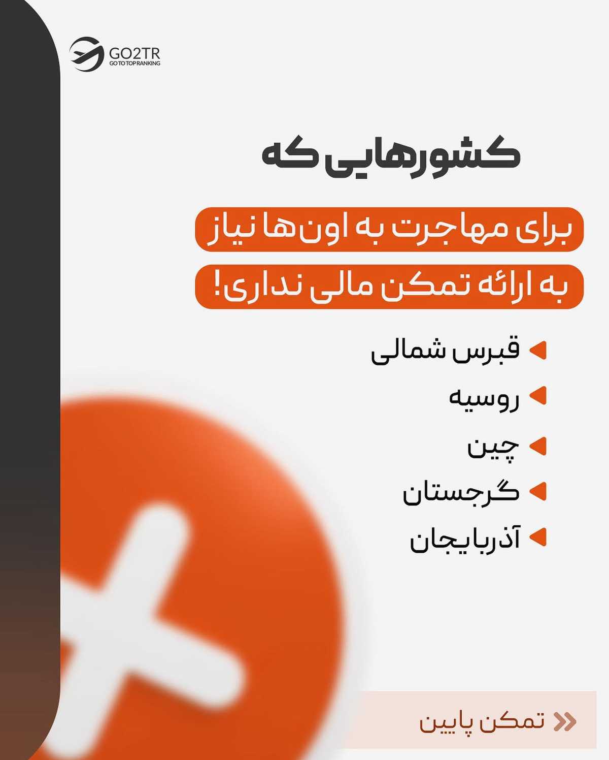 یکی از بزرگترین هزینه های مهاجرتو کم یا حذف کن! 🤩 . • ✅قبل از هرچیز اینو بدون