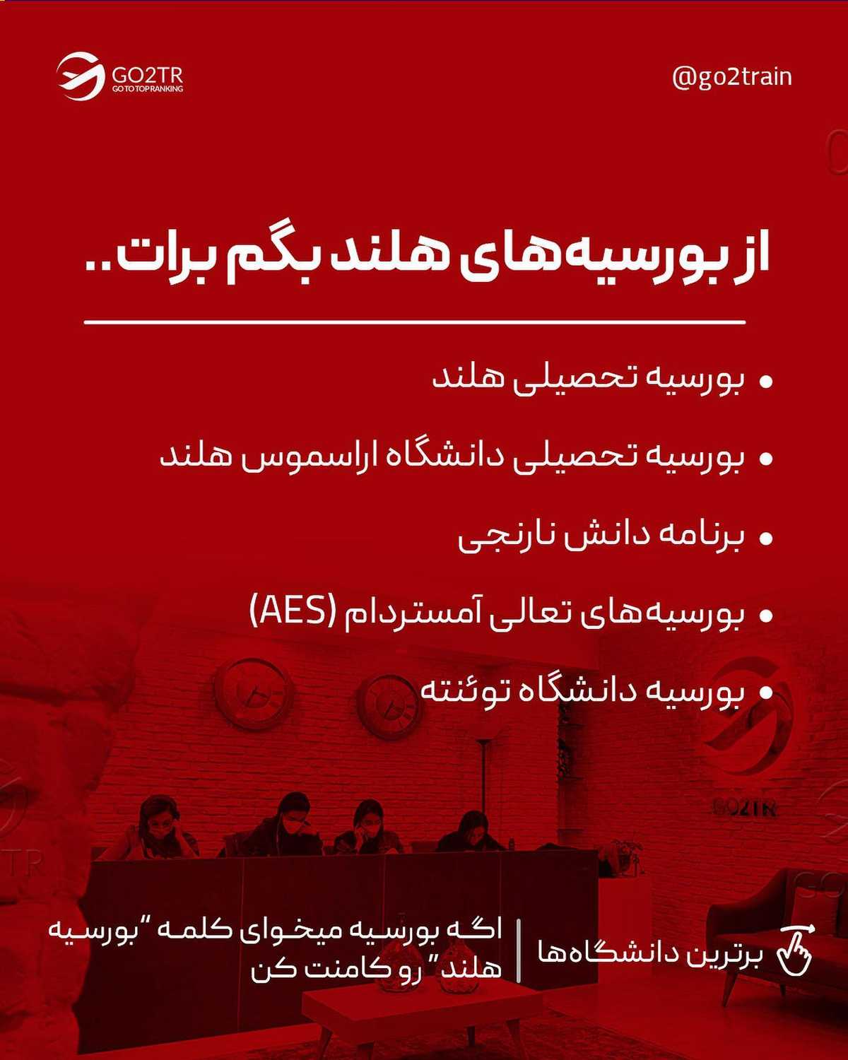 نتیجه کنکور ارشدت چطور بود؟ برای تحصیل ارشد تو هلند، این فرصت ویژه رو از دست ن