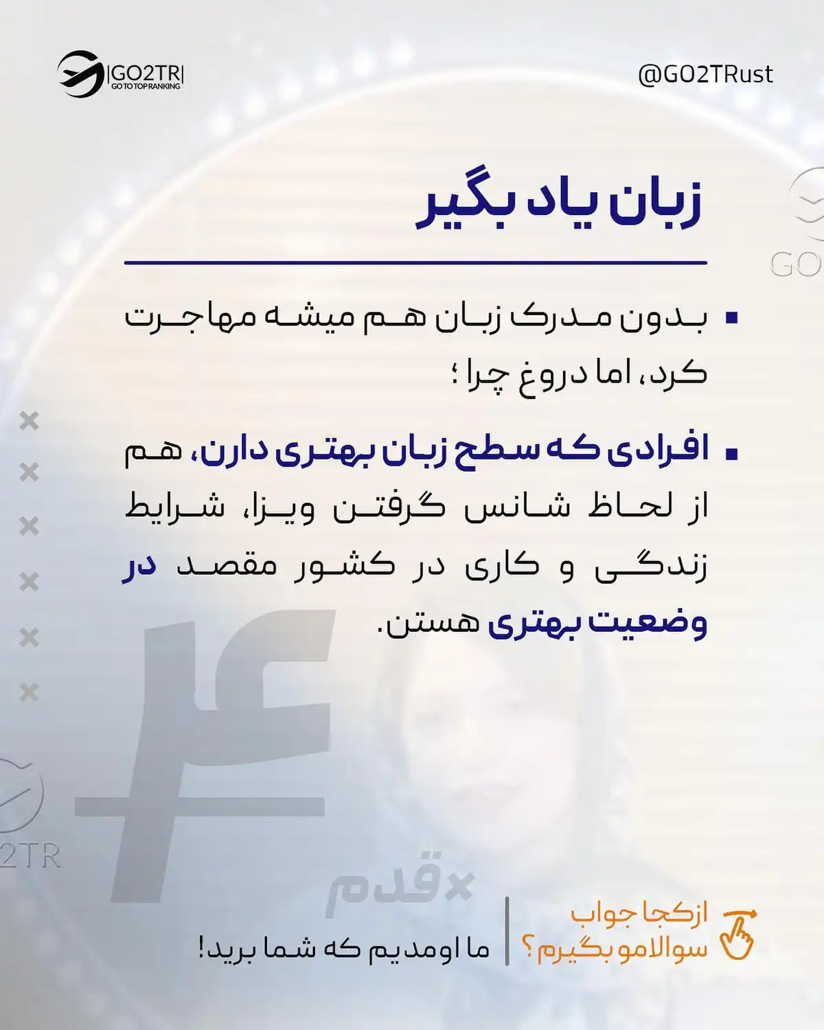 تو جزو کدوم دسته‌ای؟ فقط میخوای بری، یا واسه آینده‌ت برنامه دقیق داری؟🤔 . •