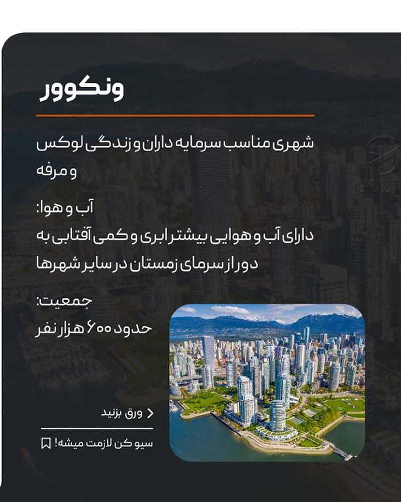 تو کدوم شهر کانادا میخوای بری ؟🤩 برای یه تحصیل همراه با فاند کانادا بهترین ا