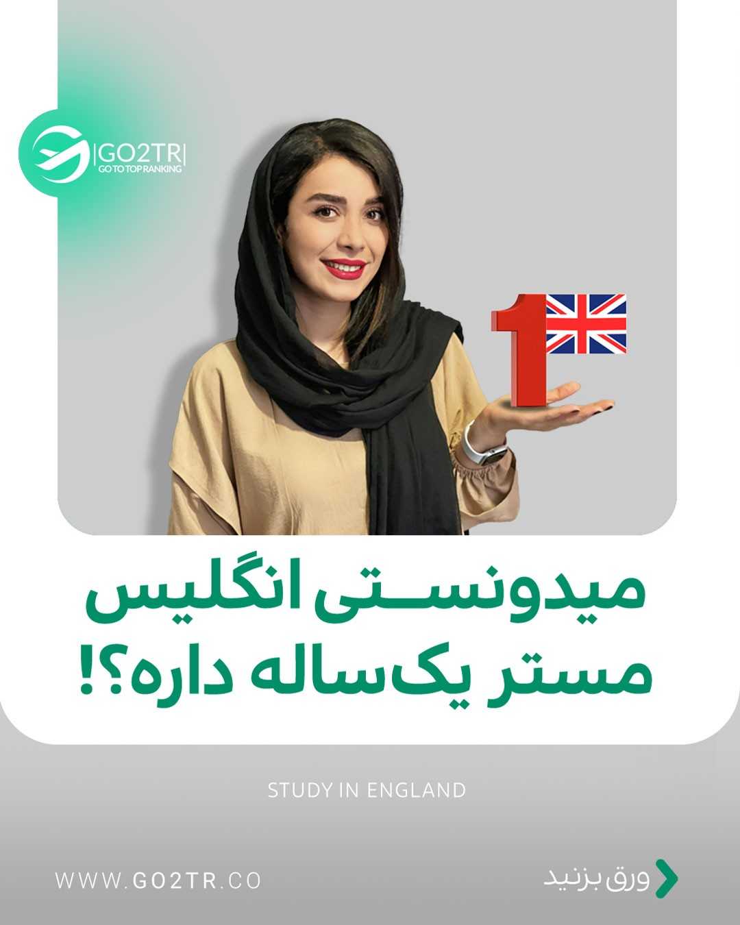 میری انگلیس اگه بگم ارزونتر از تحصیل در کانادا درمیاد؟ . • فقط یک سال تا گرفتن