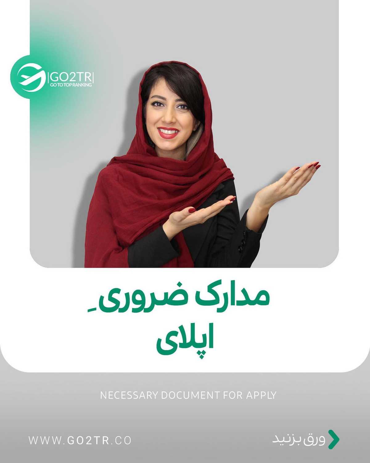 اگه اینا نباشه نمیشه 😱 . • ✅واسه اپلای باید یه سری مدارک موردنیاز رو به دانش