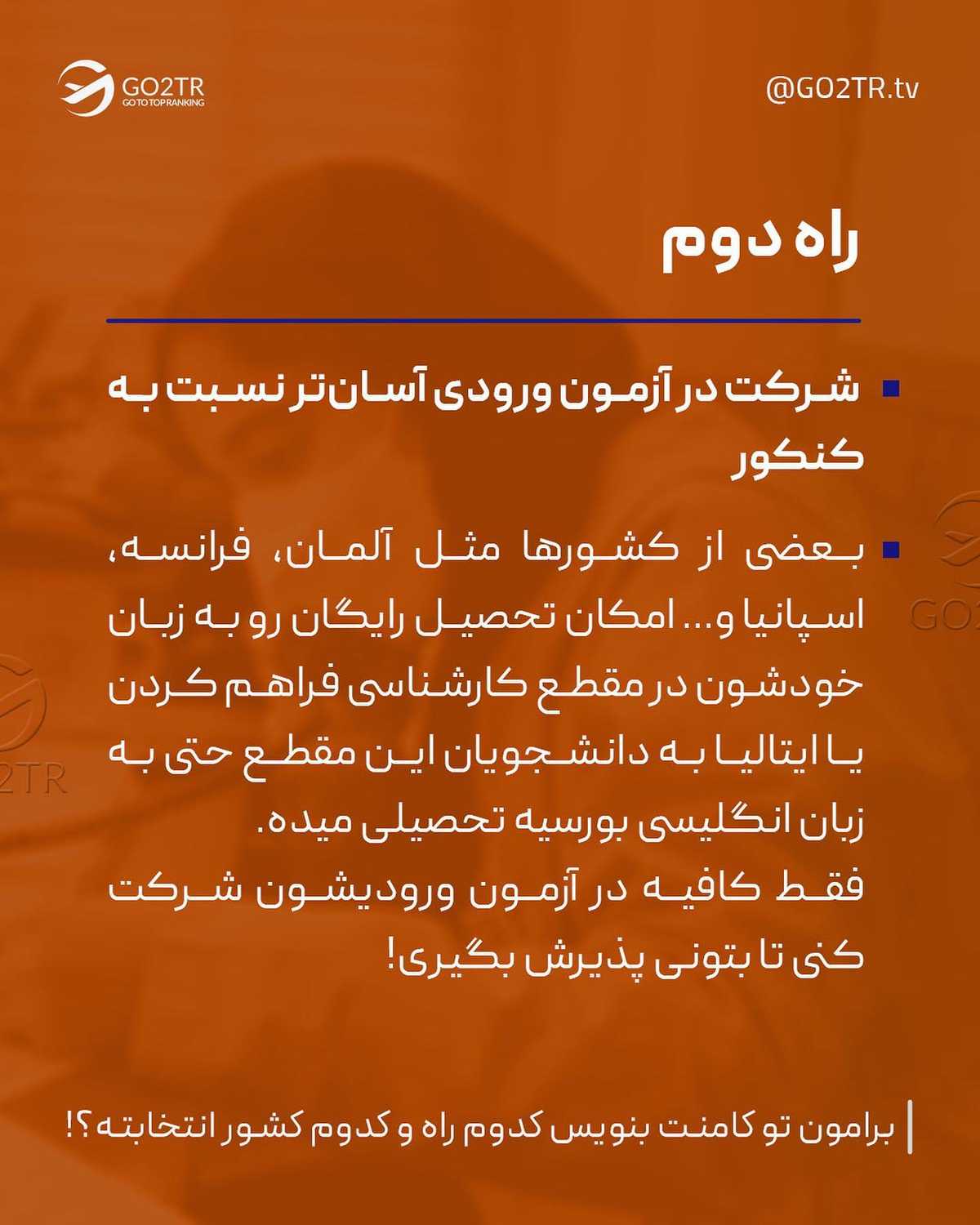 با این ۲ راه، میتونی بدون کنکور تو بهترین دانشگاه های دنیا تحصیل کارشناسیت رو