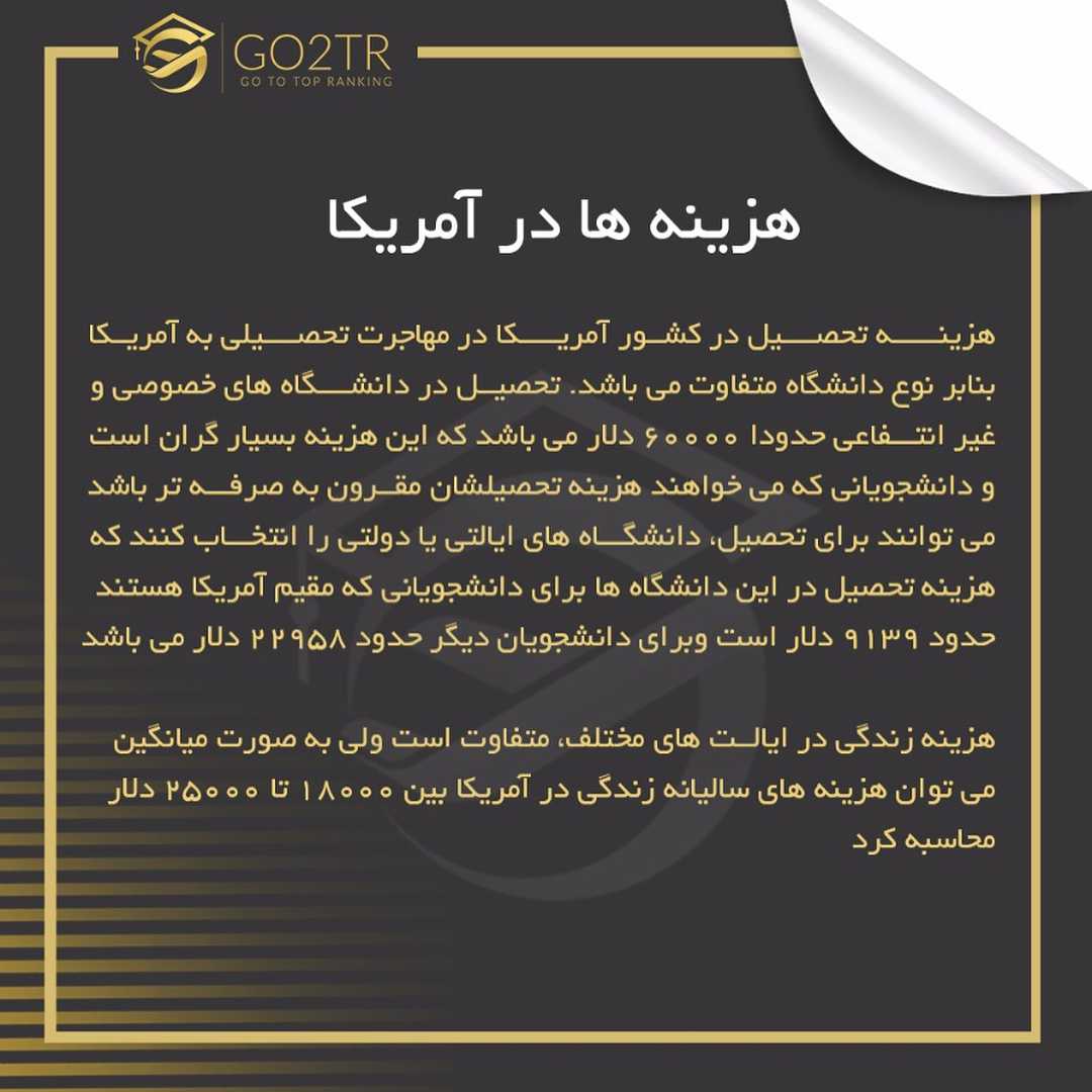 . کشور آمریکا یکی از بهترین سیستم های آموزشی دنیا را داراست. ایالات متحده آمری