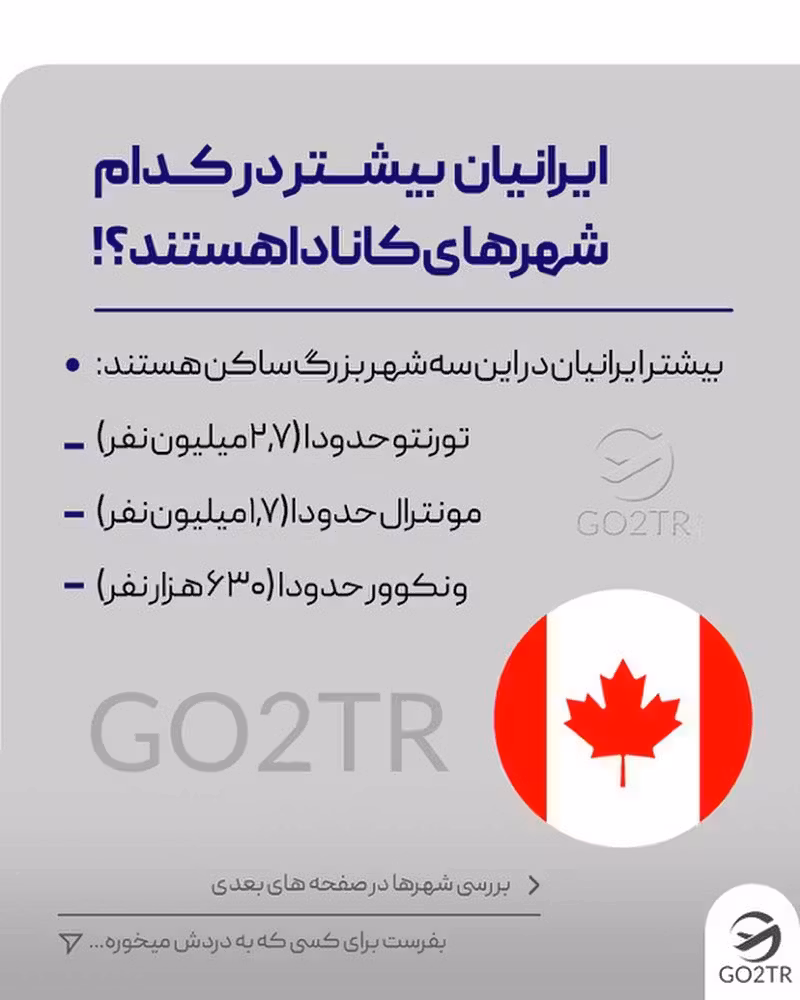 تو کدوم شهر کانادا میخوای بری ؟🤩 برای یه تحصیل همراه با فاند کانادا بهترین ا