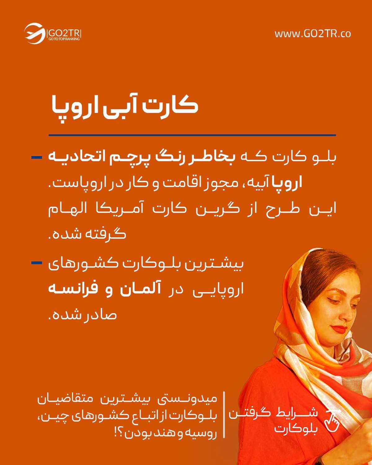 کار در اروپا با کارت آبی! . . اکثر ما اسم گرین کارت آمریکا رو شنیدیم و شاید هم در